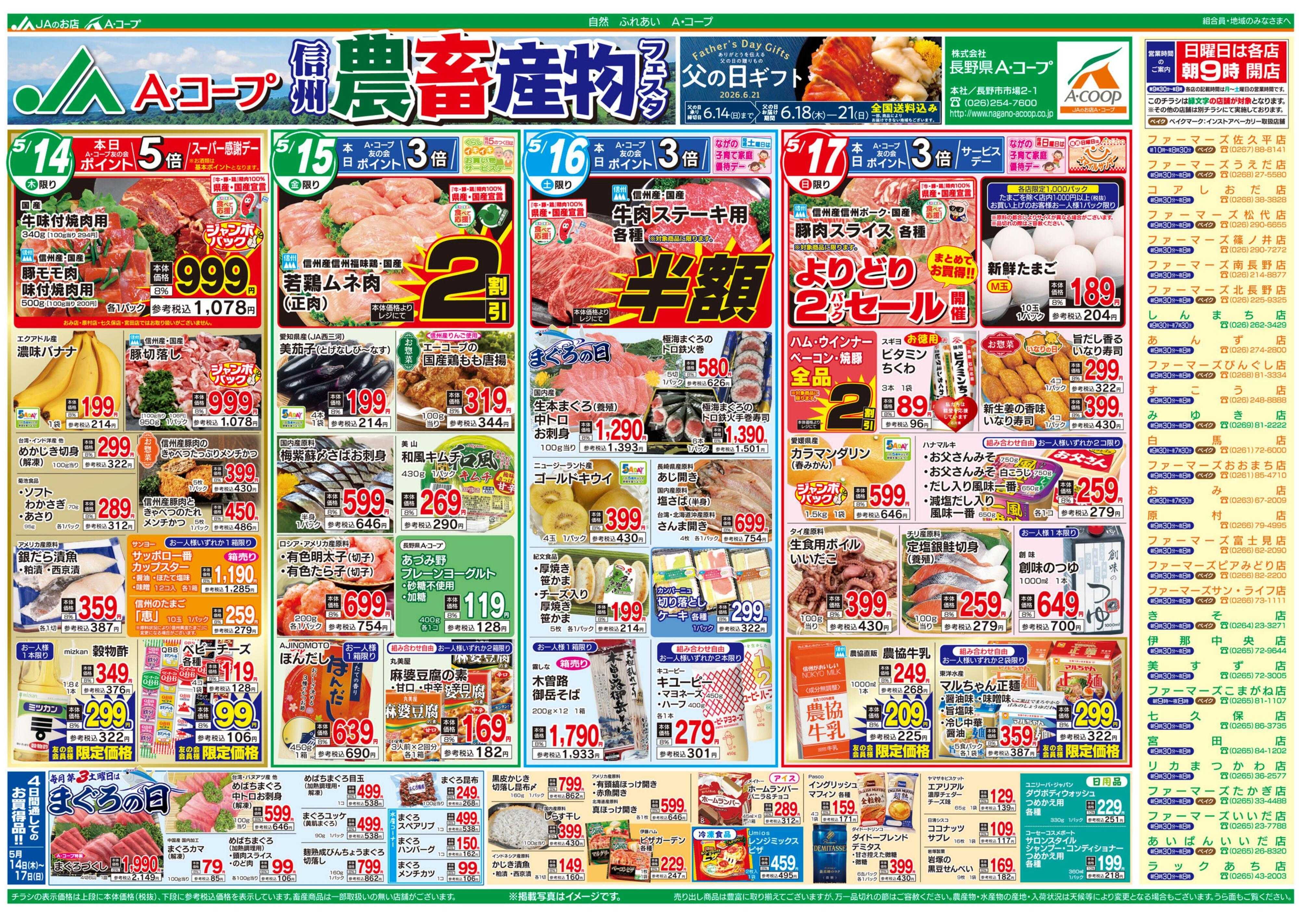 長野県A・コープ 5月14日（木）～5月17日（日）