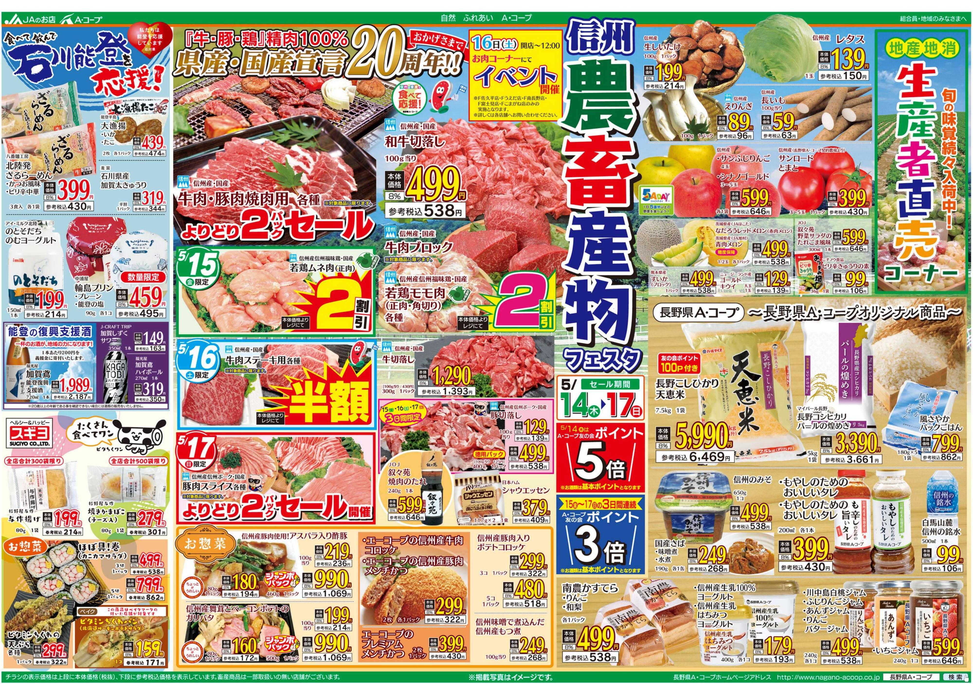 長野県A・コープ 5月14日（木）～5月17日（日）