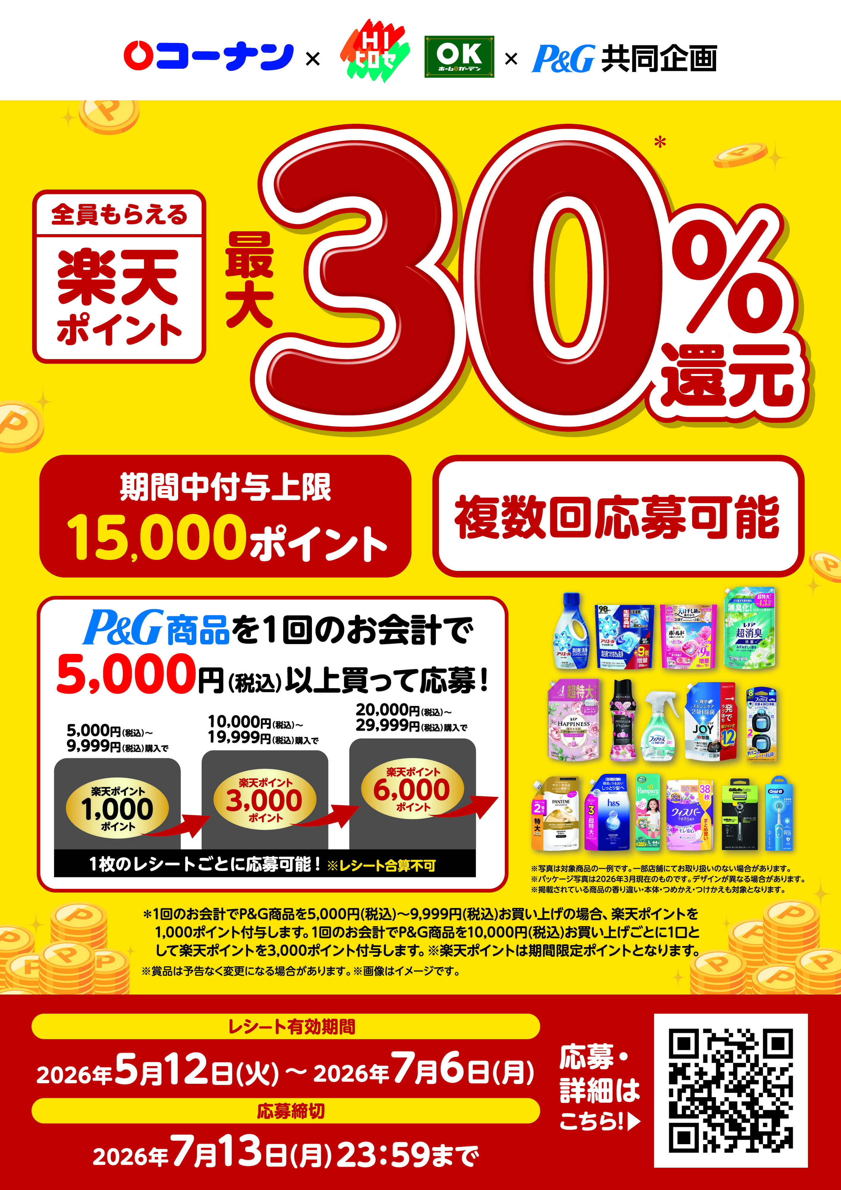 コーナン コーナン限定！楽天ポイント最大30％還元