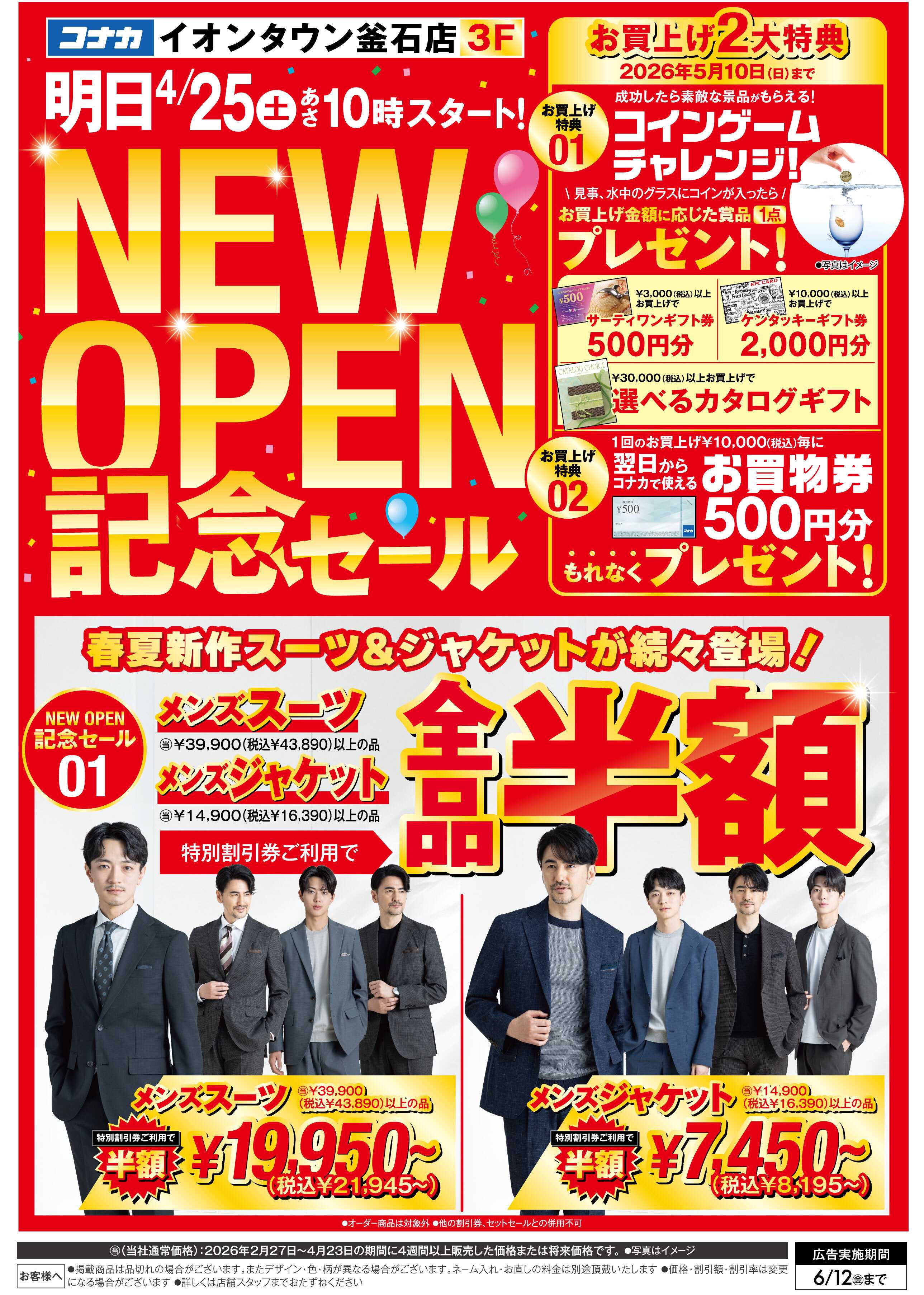 コナカ 【4月25日(土)NEW OPEN】イオンタウン釜石3F！特別記念セールを開催中！