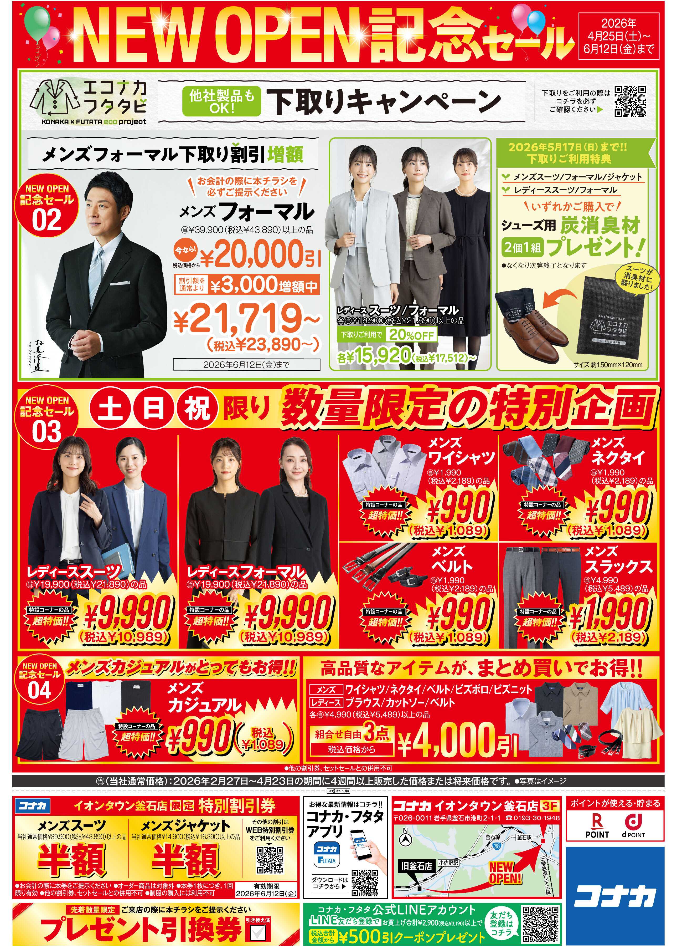 コナカ 【4月25日(土)NEW OPEN】イオンタウン釜石3F！特別記念セールを開催中！