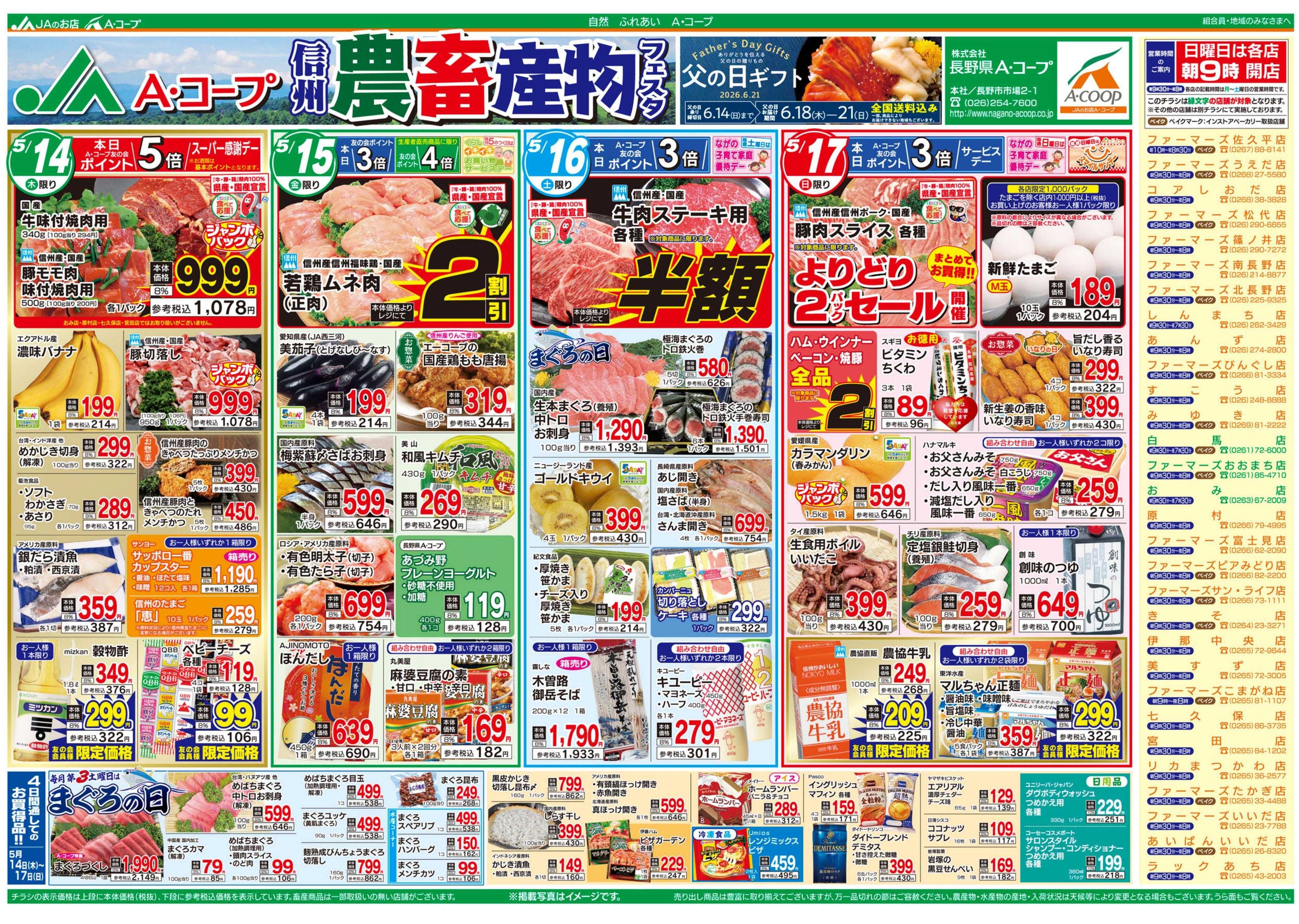 長野県A・コープ 5月14日（木）～5月17日（日）
