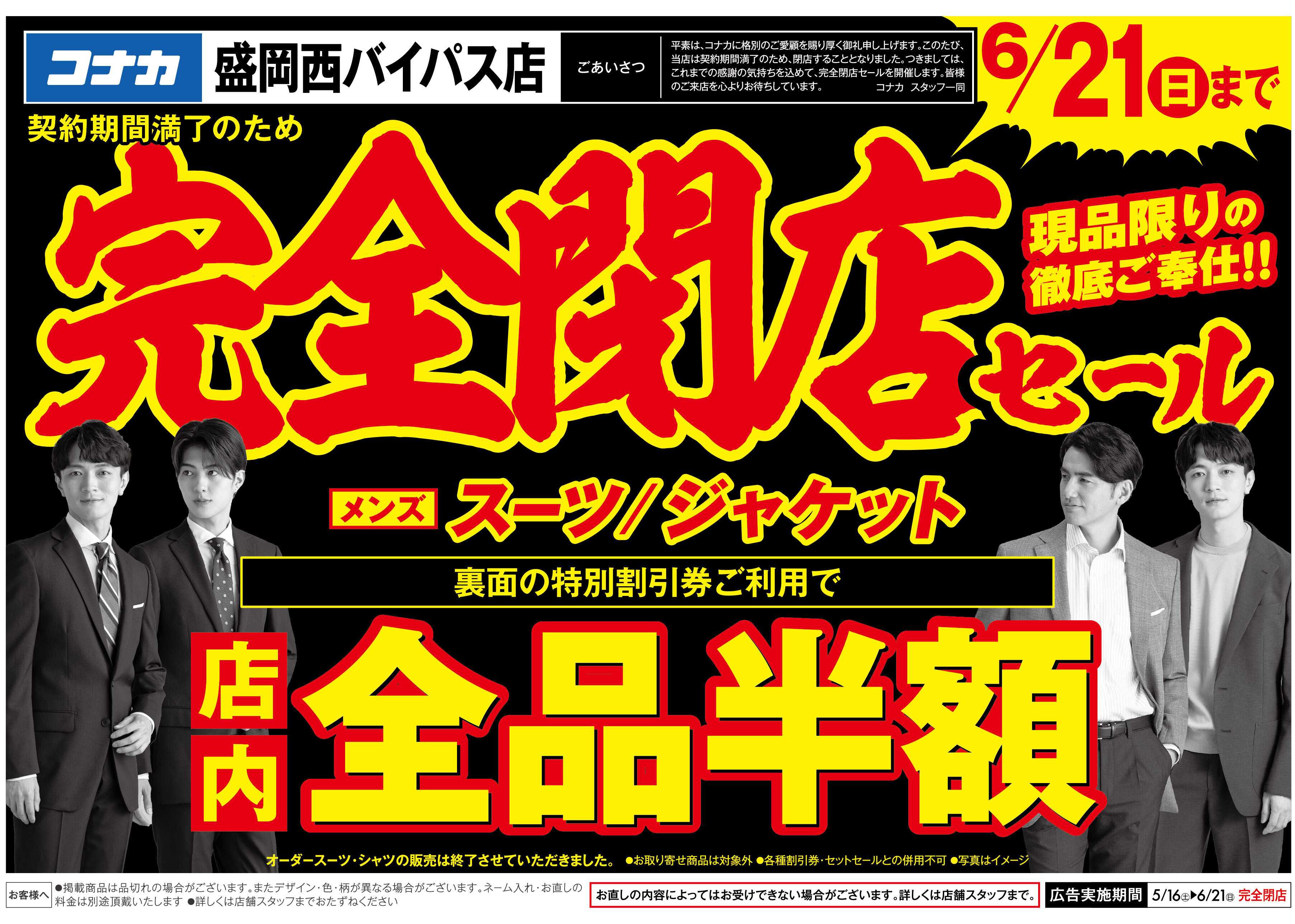 コナカ 【盛岡西バイパス店閉店セール】最大半額「特別割引券」を配信！