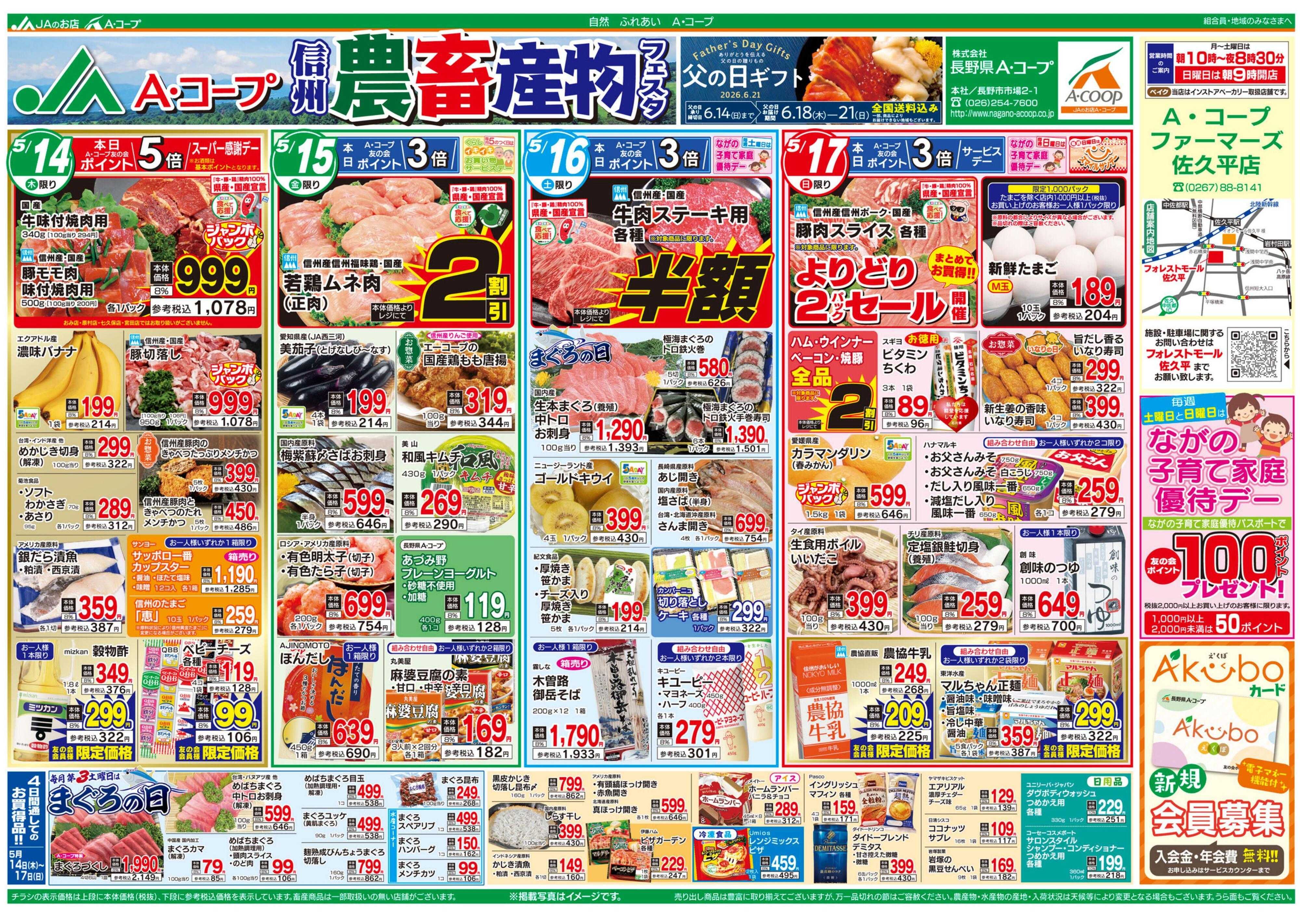 長野県A・コープ 5月14日（木）～5月17日（日）