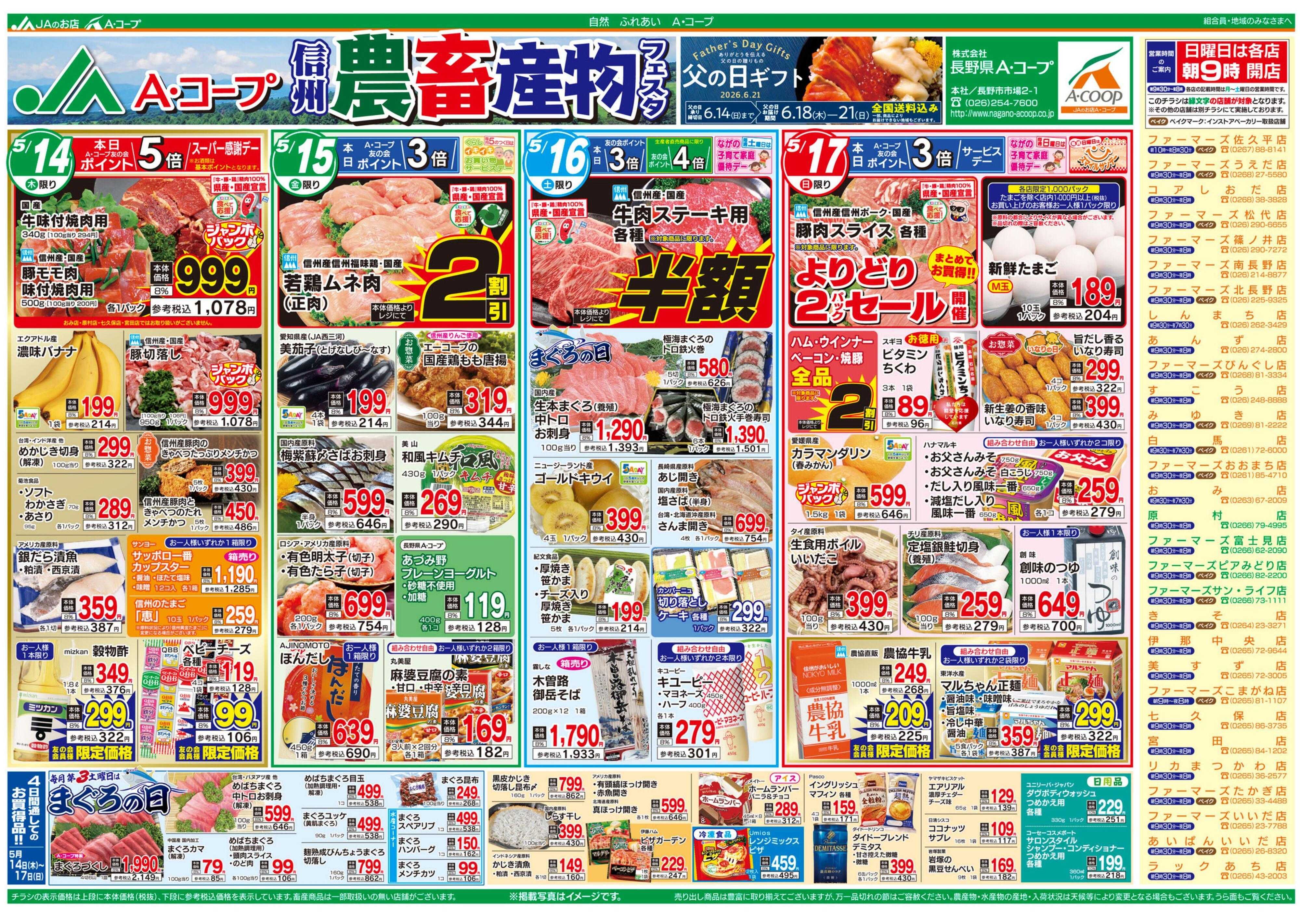 長野県A・コープ 5月14日（木）～5月17日（日）
