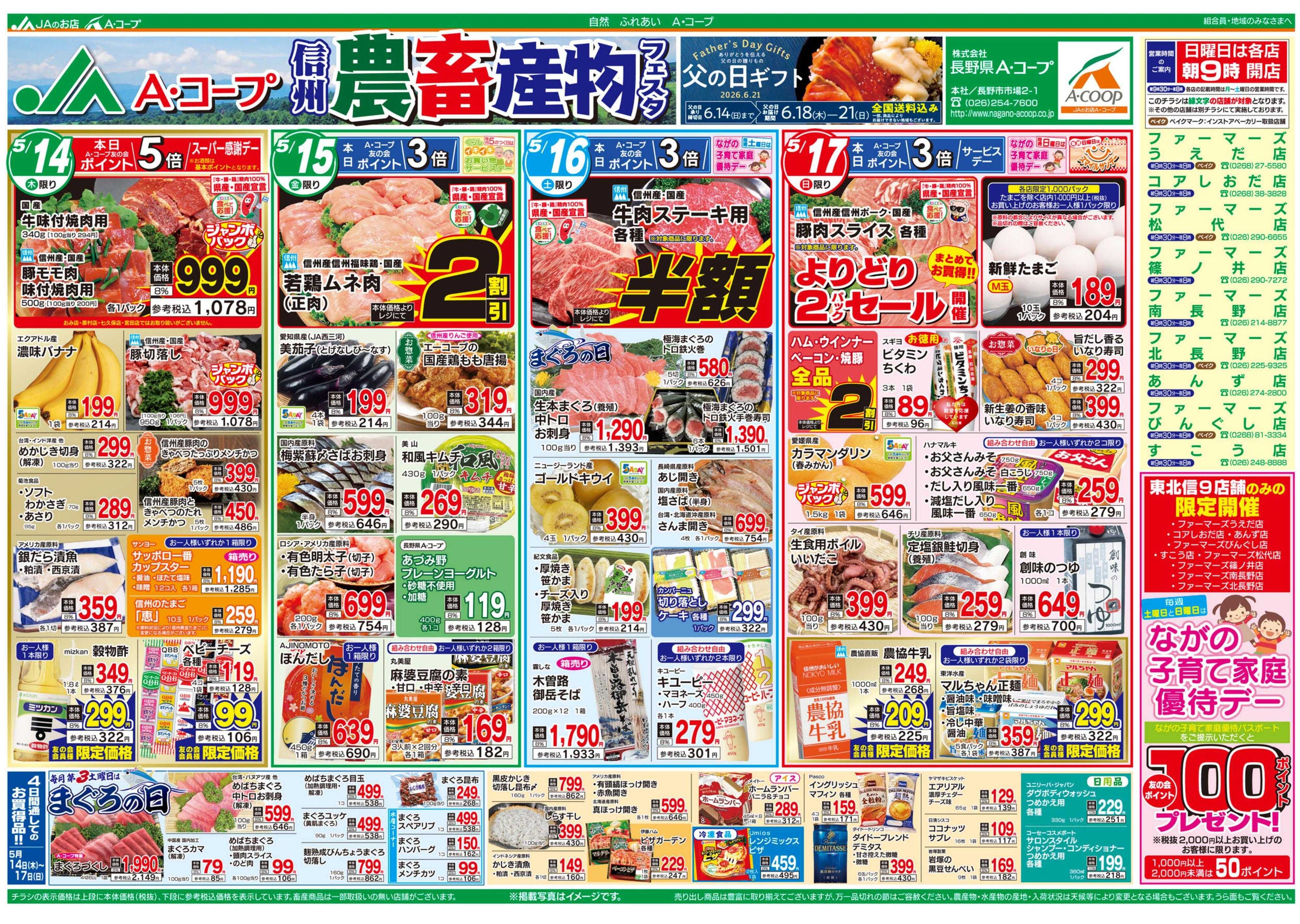 長野県A・コープ 5月14日（木）～5月17日（日）