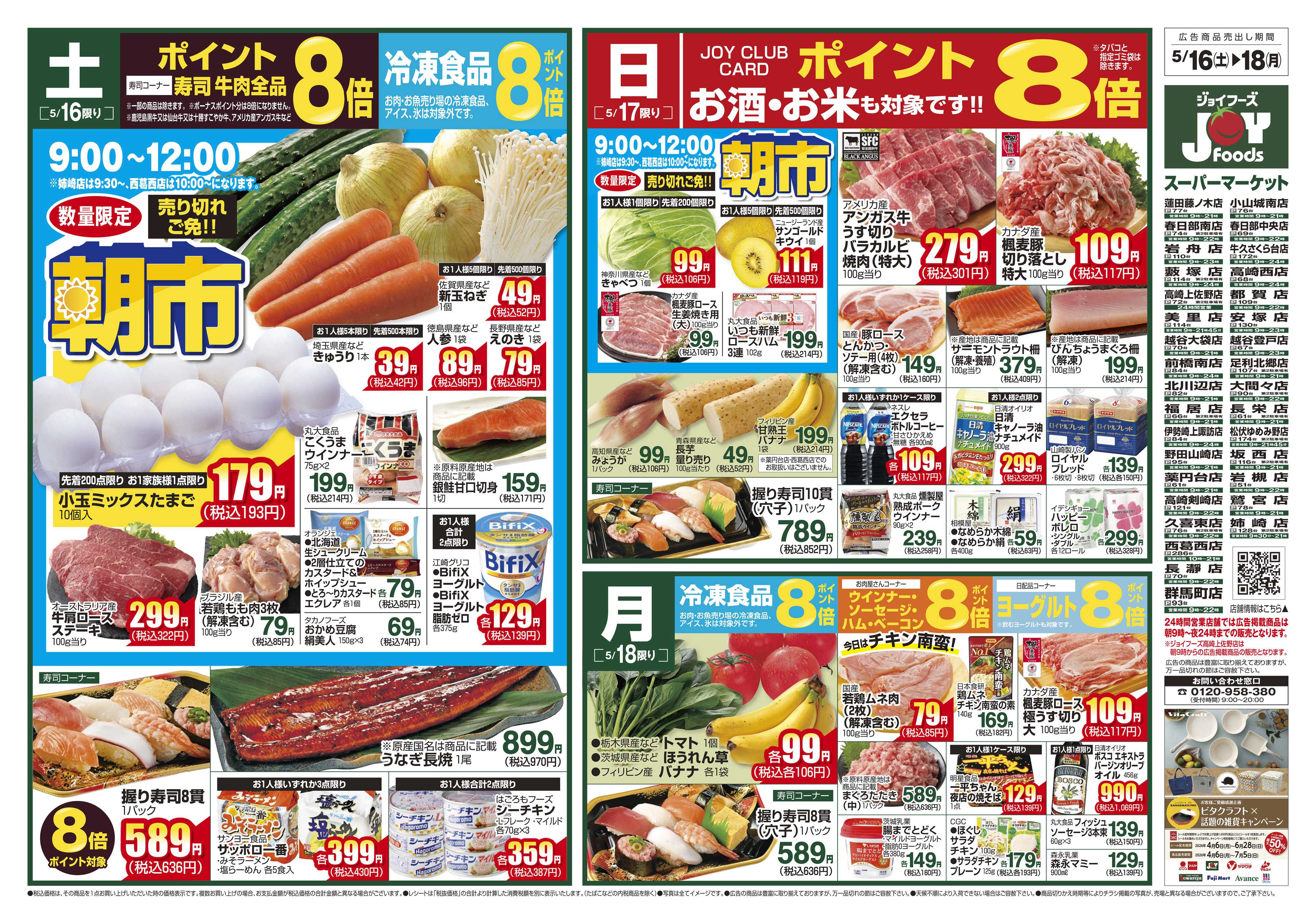 ジョイフーズ 5/16～5/18