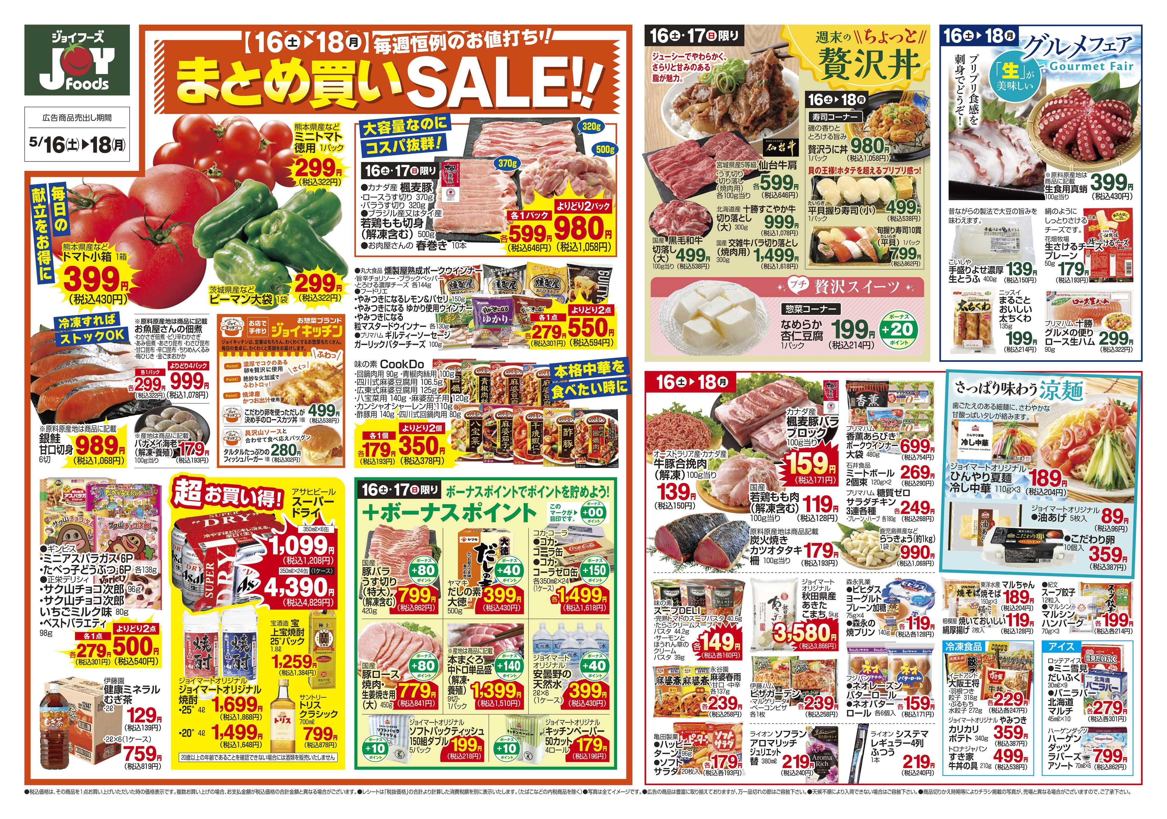 ジョイフーズ 5/16～5/18