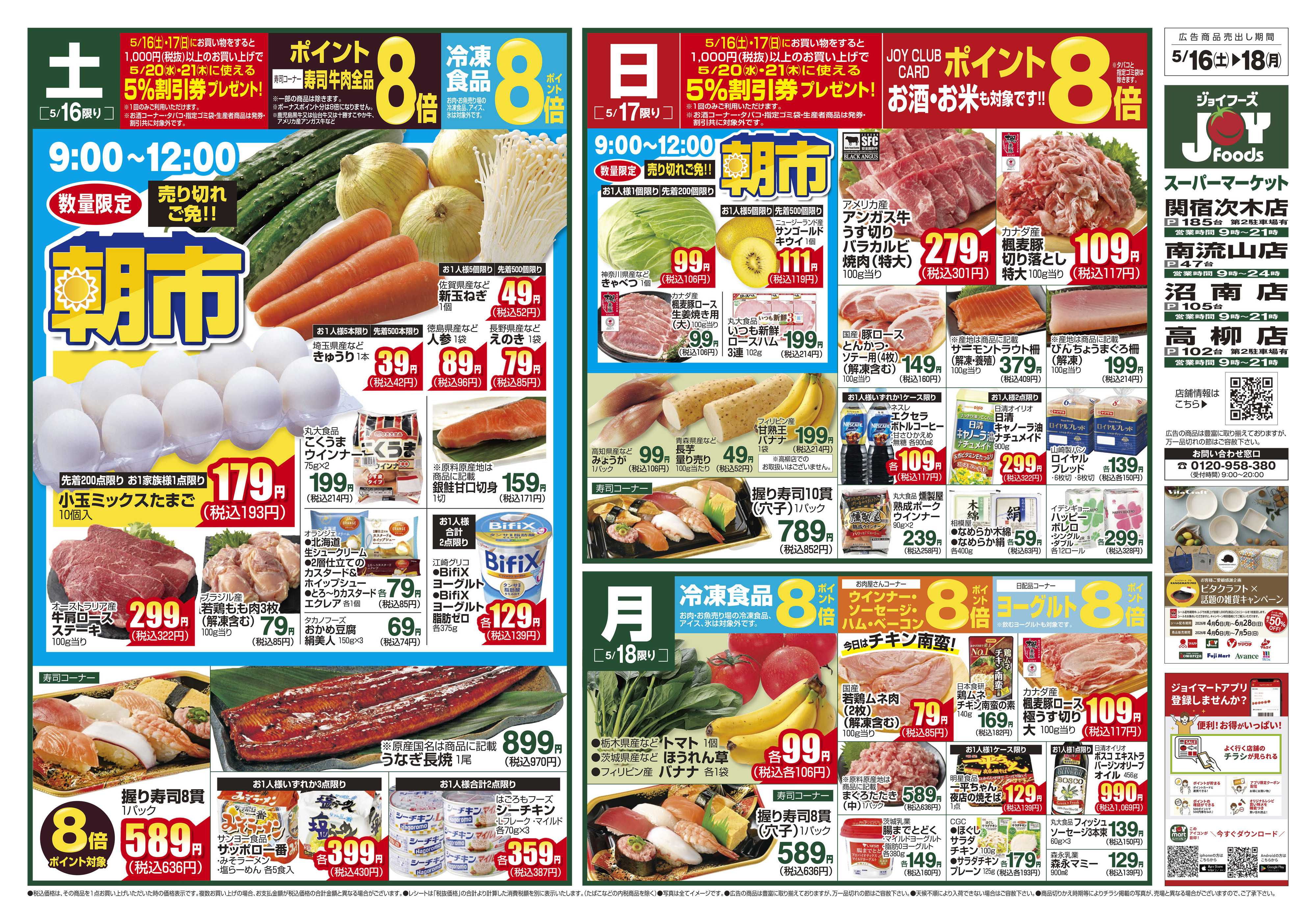 ジョイフーズ 5/16～5/18