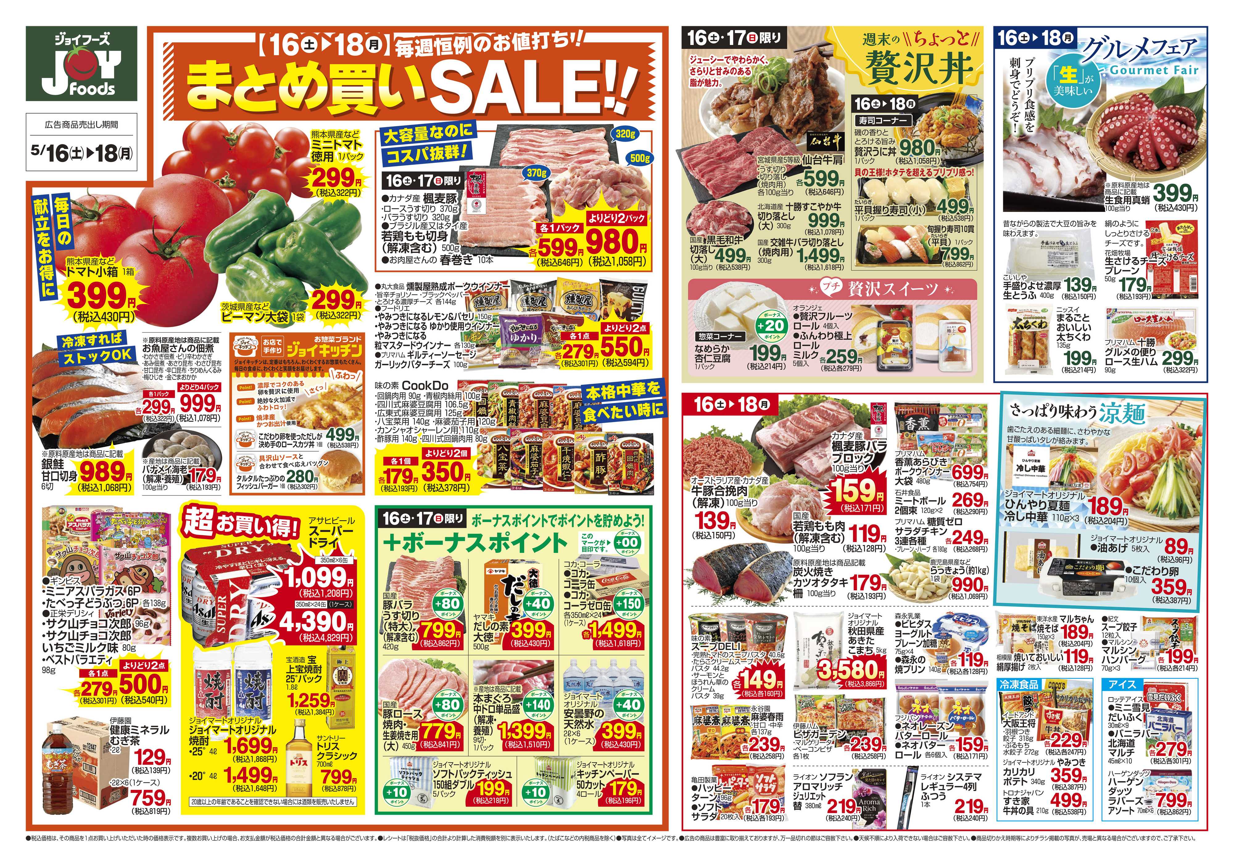 ジョイフーズ 5/16～5/18
