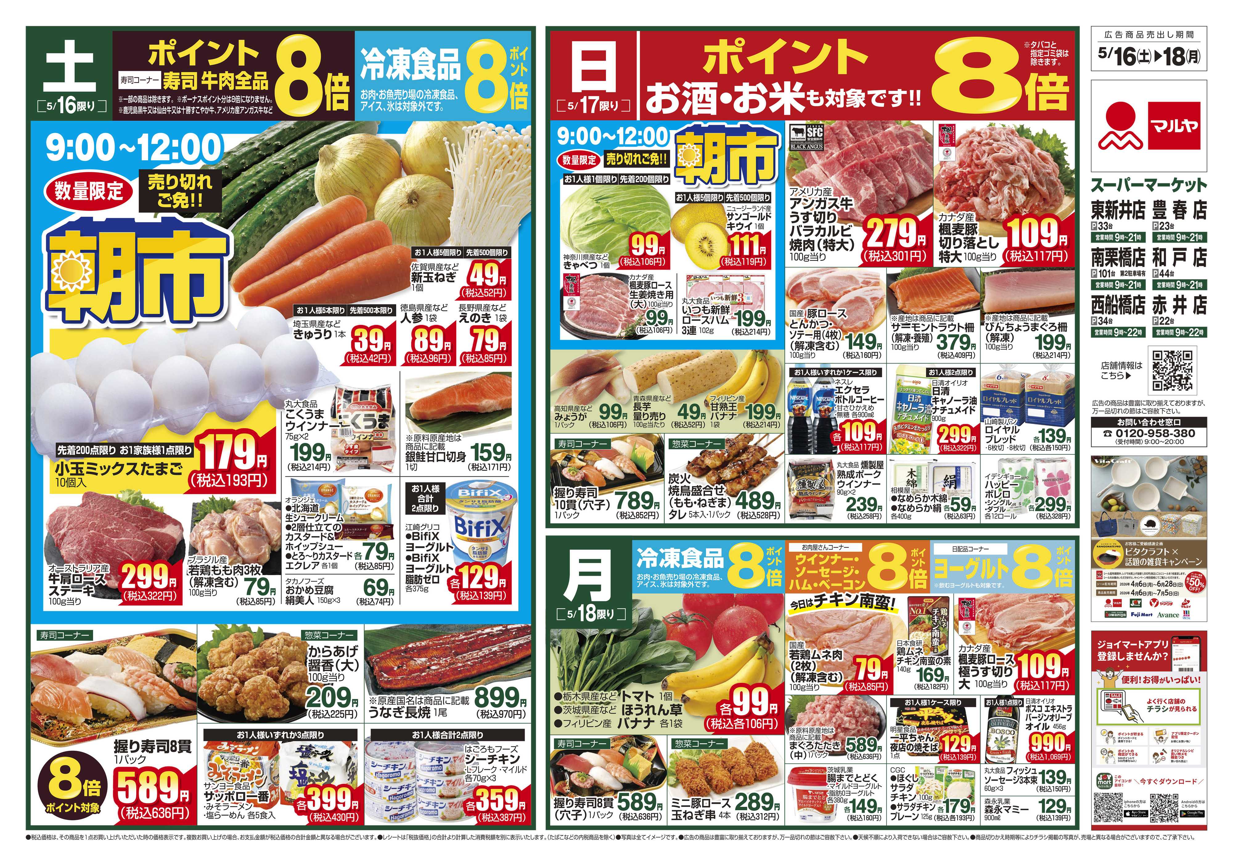 マルヤ 5/16～5/18