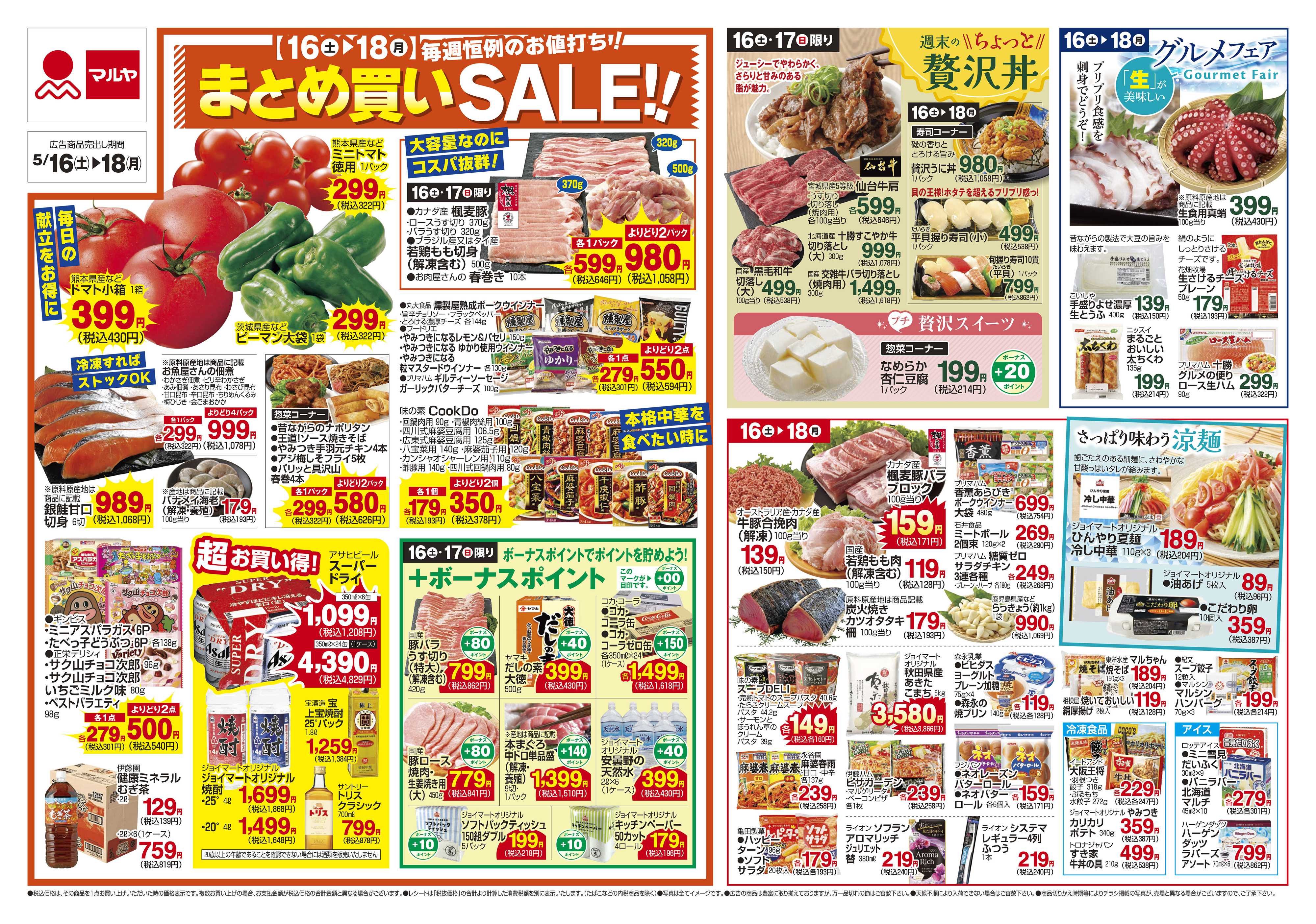 マルヤ 5/16～5/18