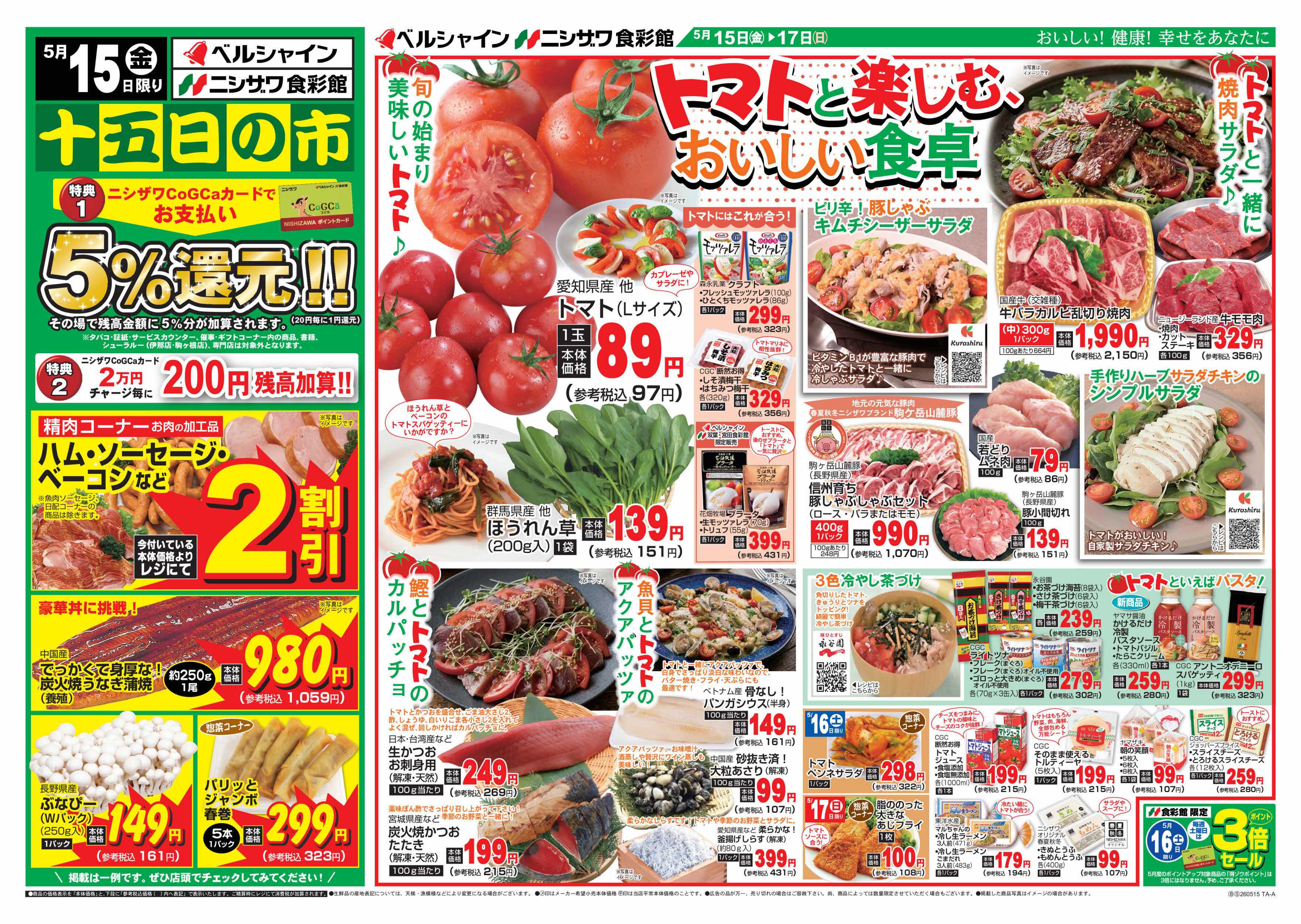 ベルシャインニシザワ トマトと楽しむ、おいしい食卓