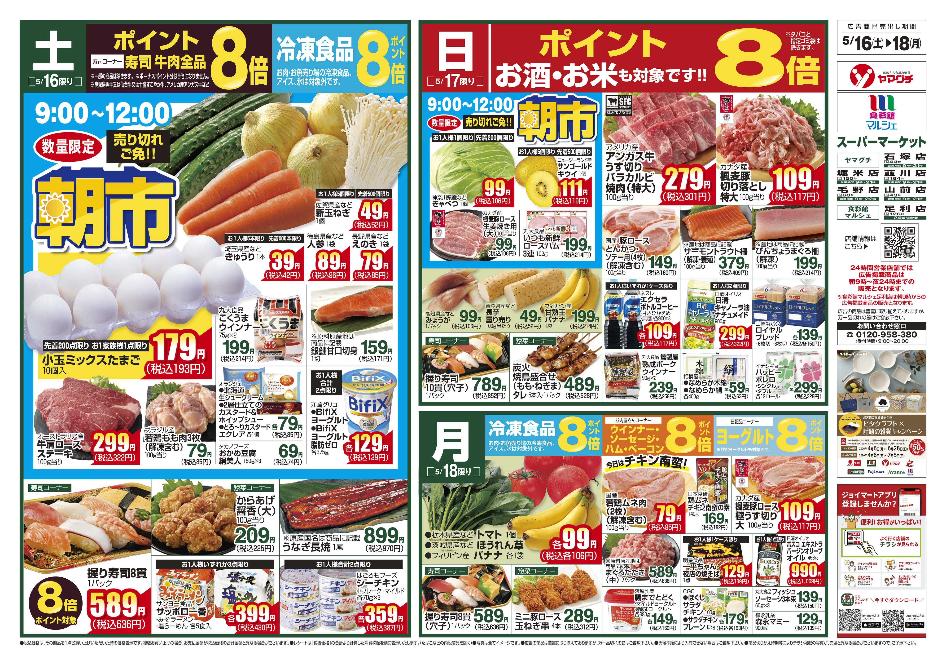 ヤマグチスーパー 5/16～5/18