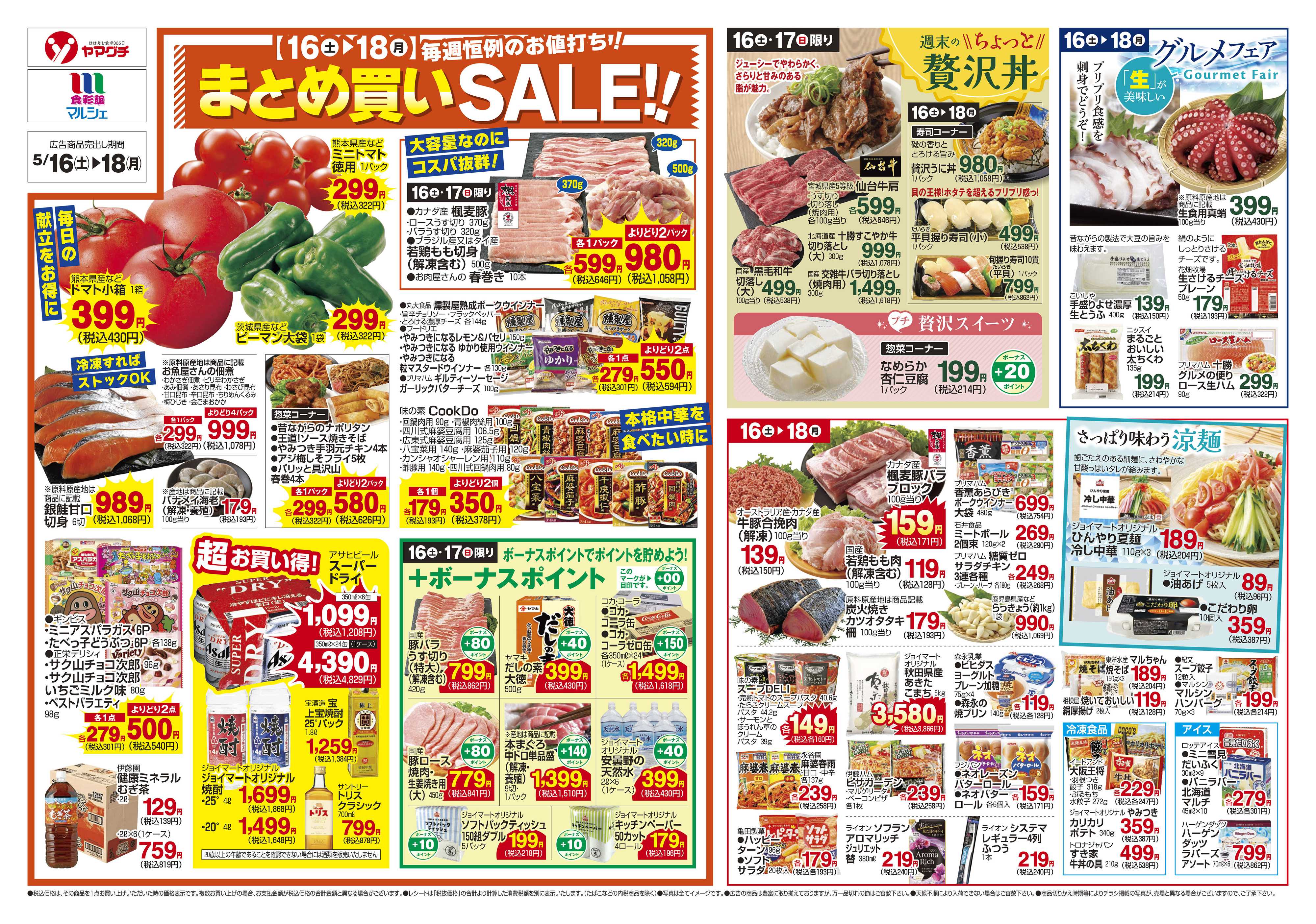 ヤマグチスーパー 5/16～5/18