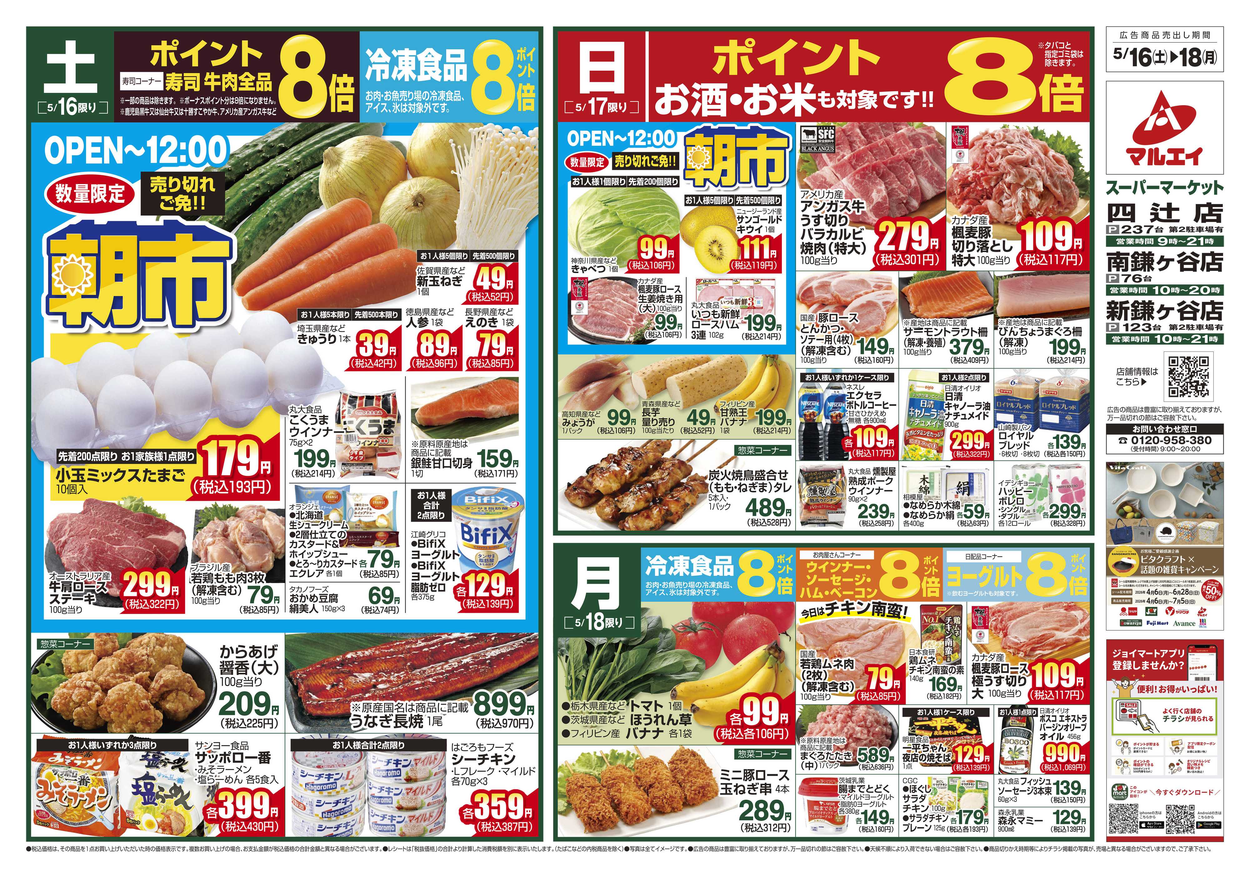 マルエイ 5/16～5/18