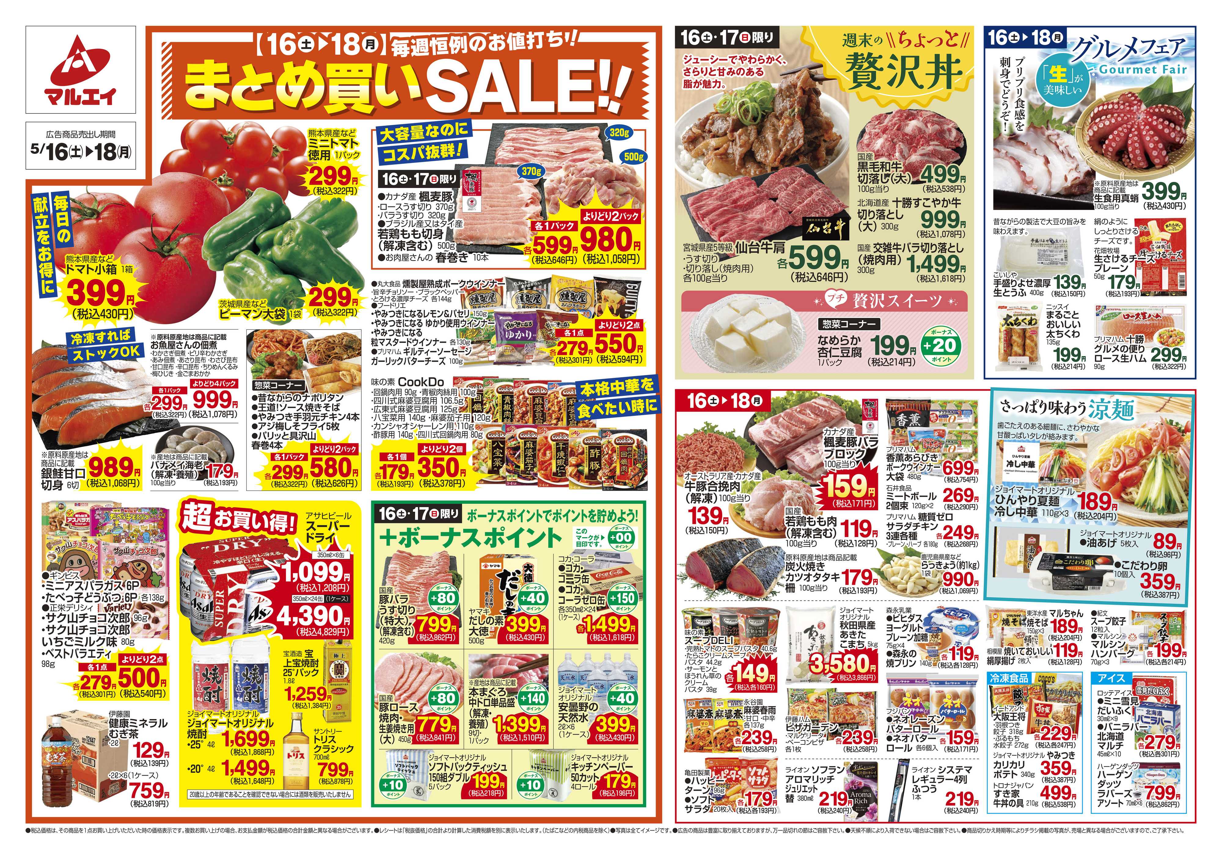 マルエイ 5/16～5/18
