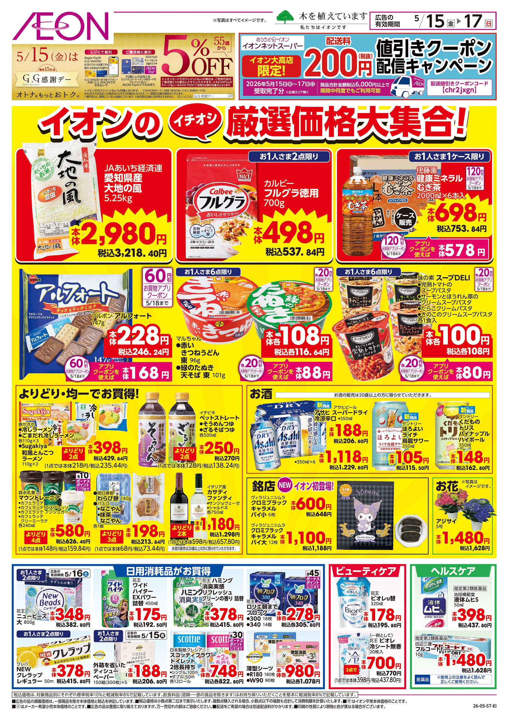 イオン 5/15~5/17