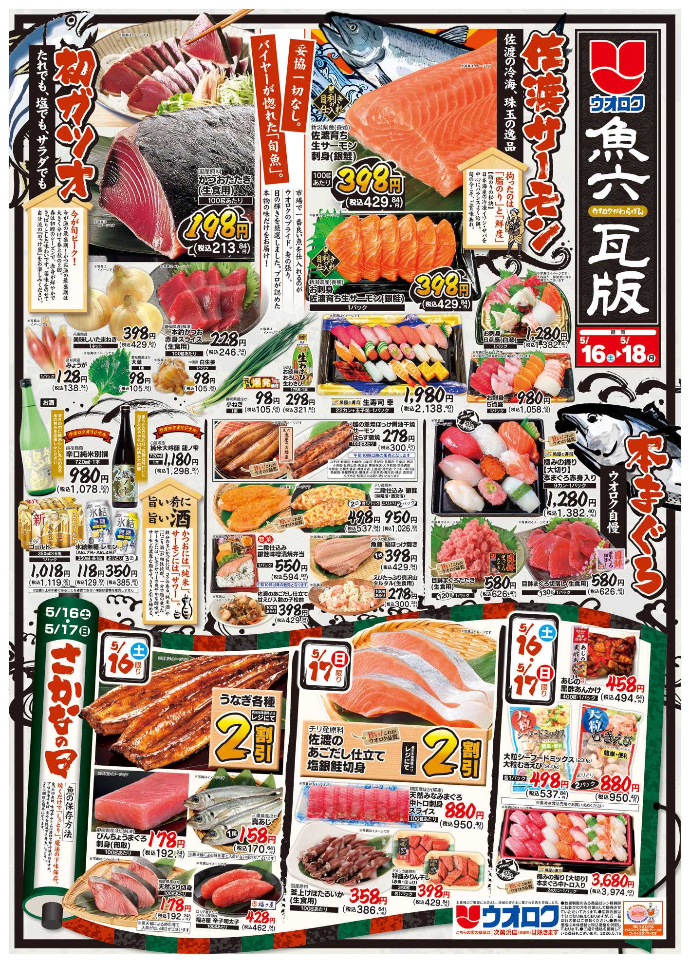 ウオロク 魚六瓦版