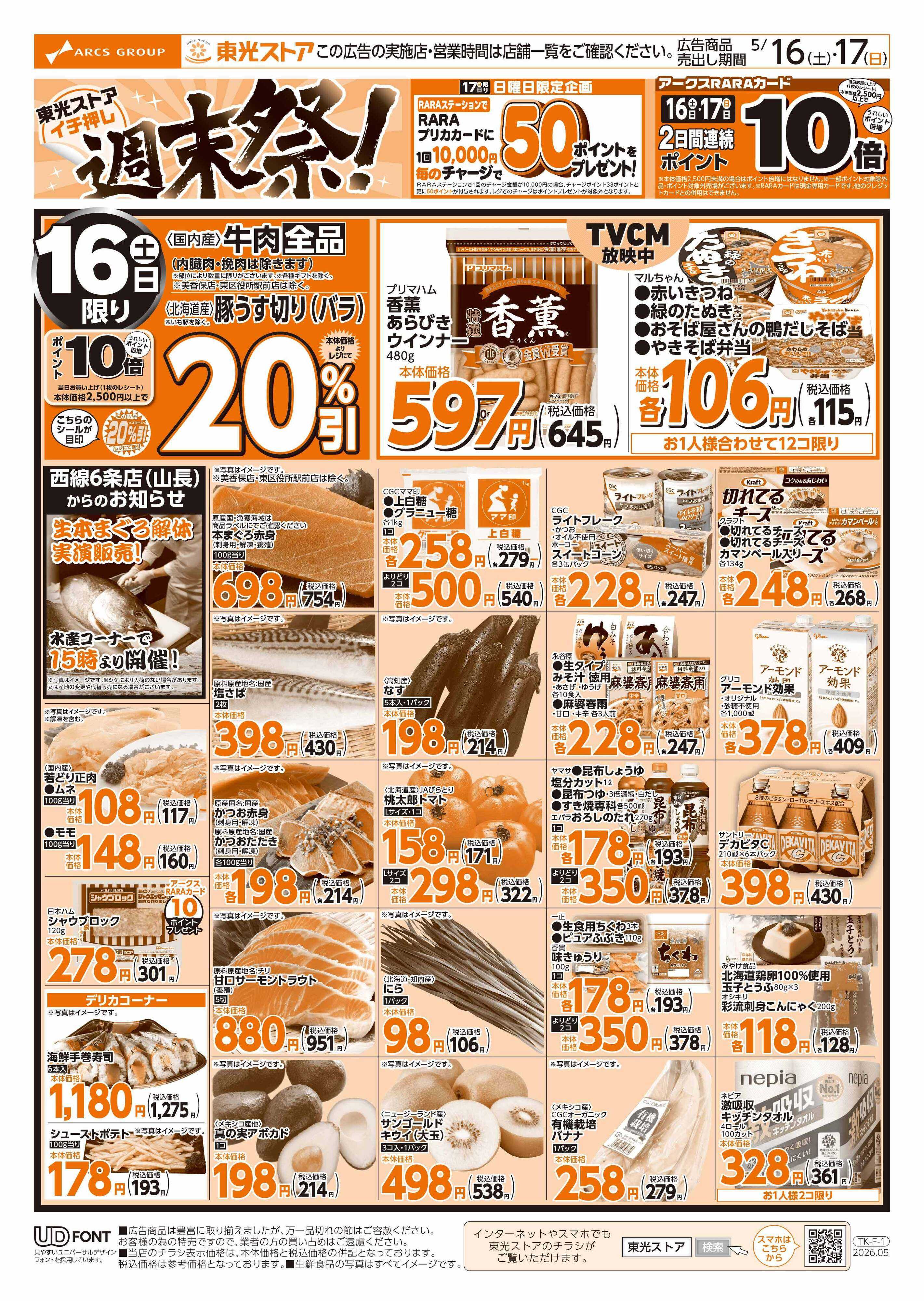 東光ストア 東光週末祭（表）