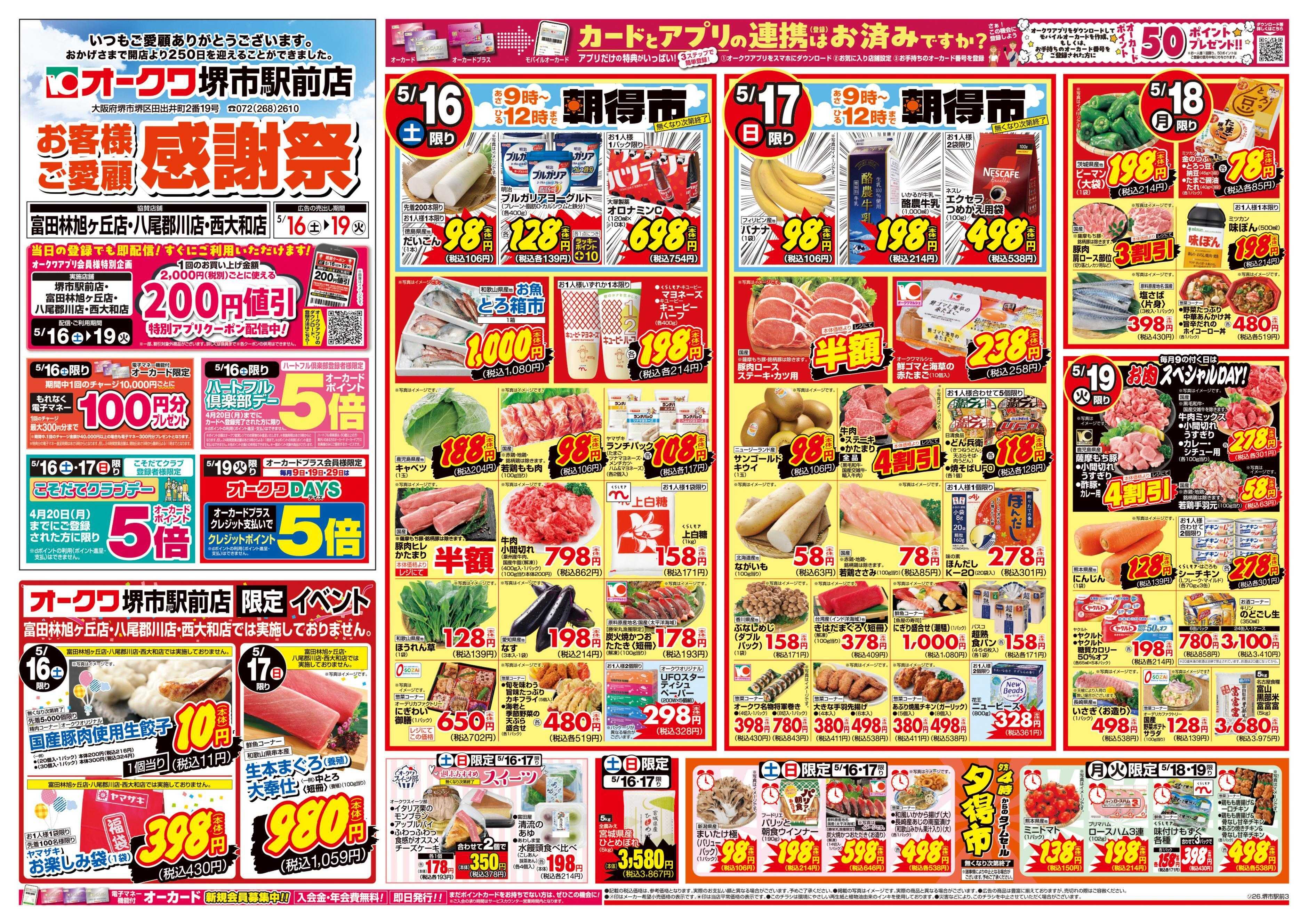 オークワ 堺市駅前店　お客様ご愛顧感謝祭