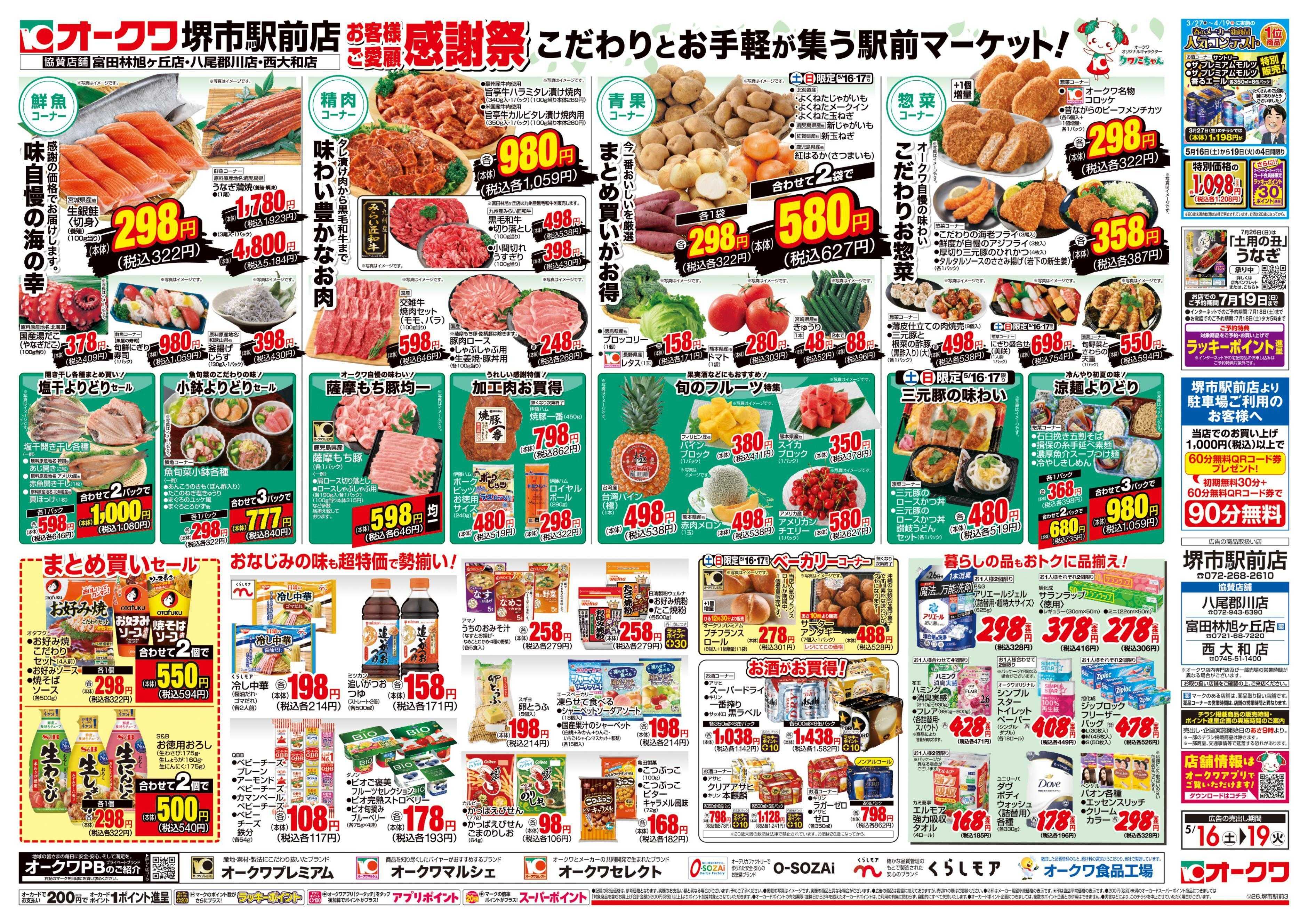 オークワ 堺市駅前店　お客様ご愛顧感謝祭
