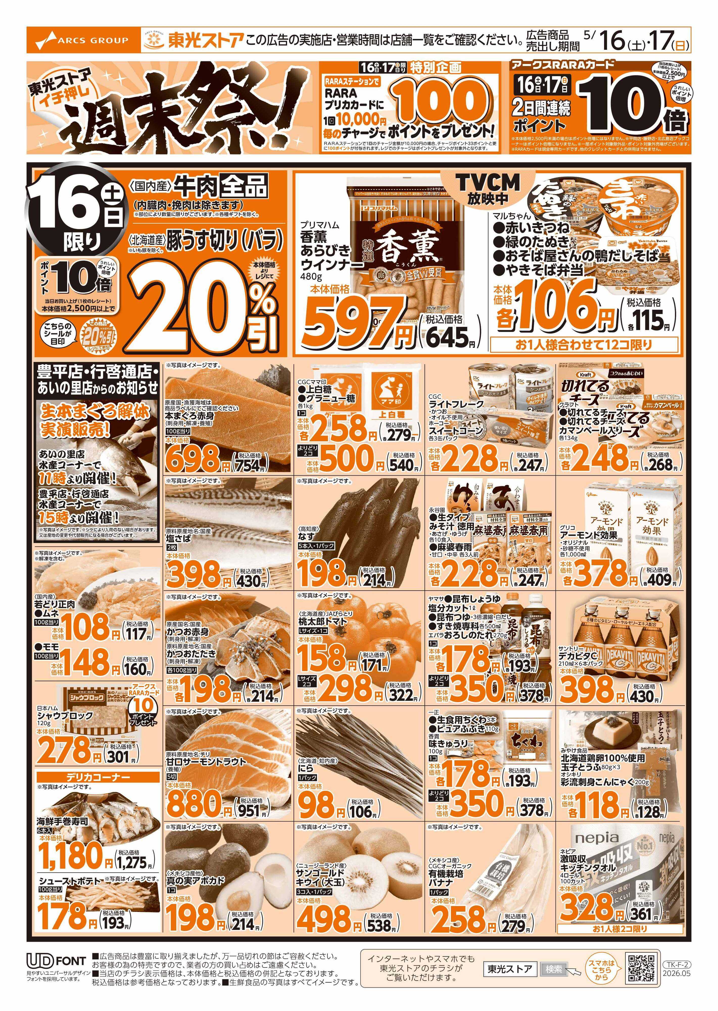 東光ストア 東光週末祭（表）