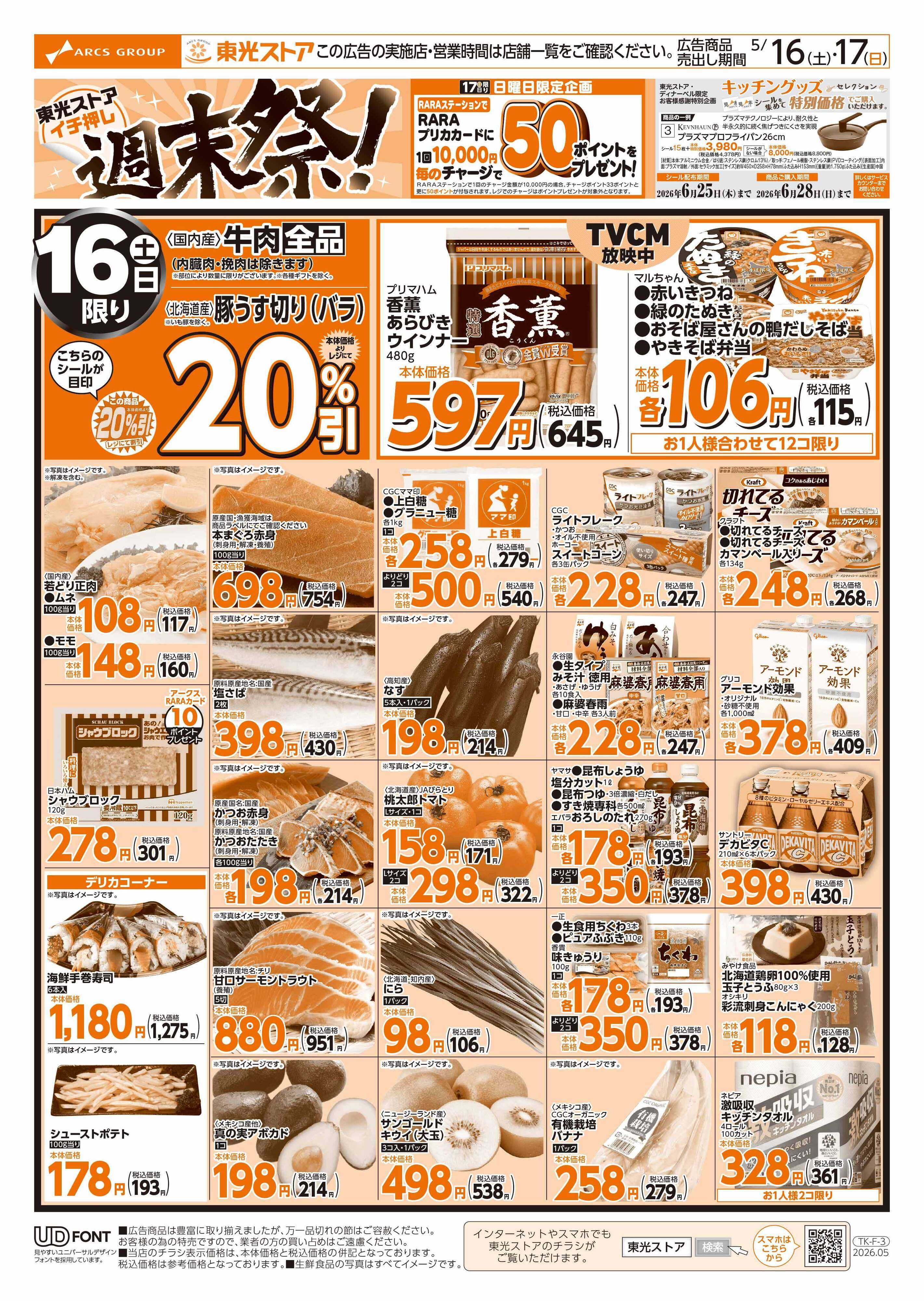 東光ストア 東光週末祭（表）