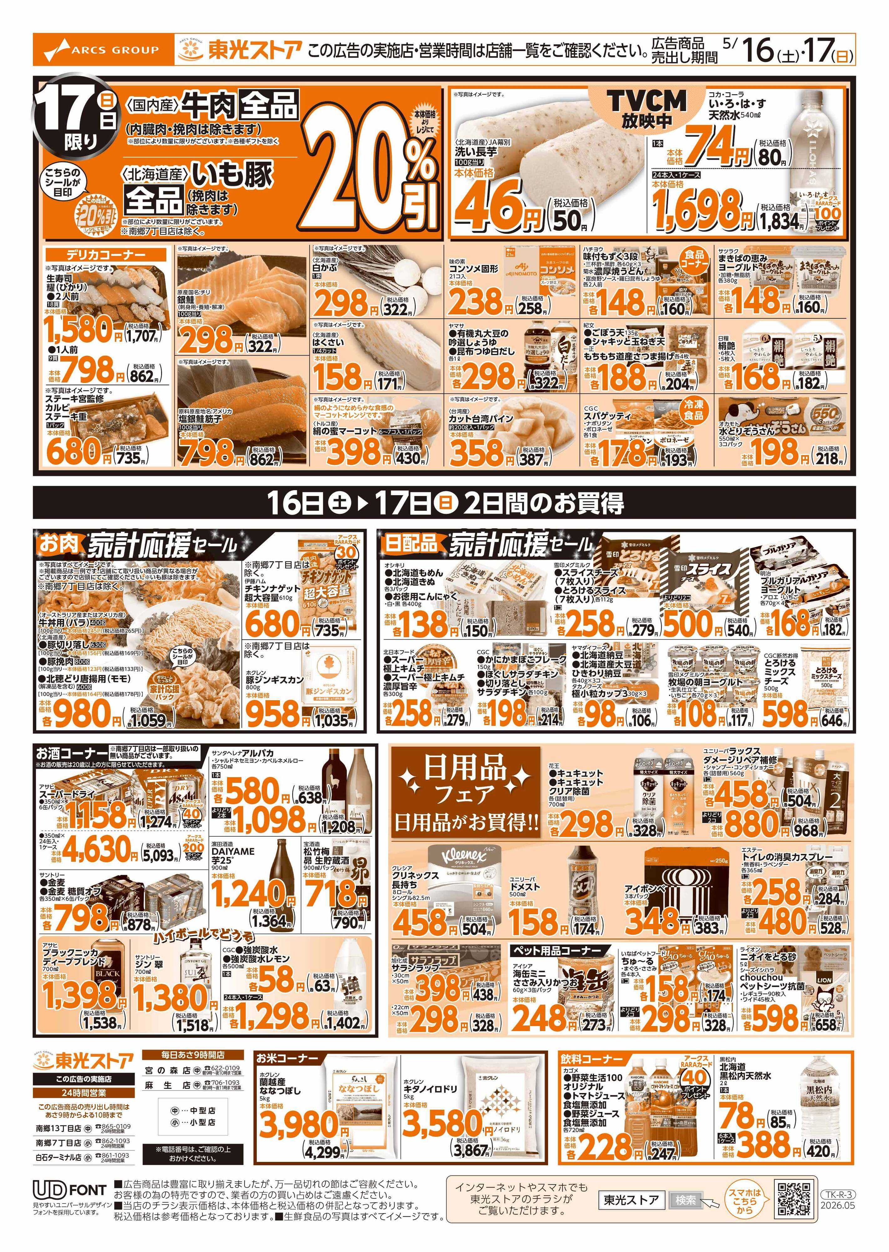 東光ストア 東光週末祭（裏）