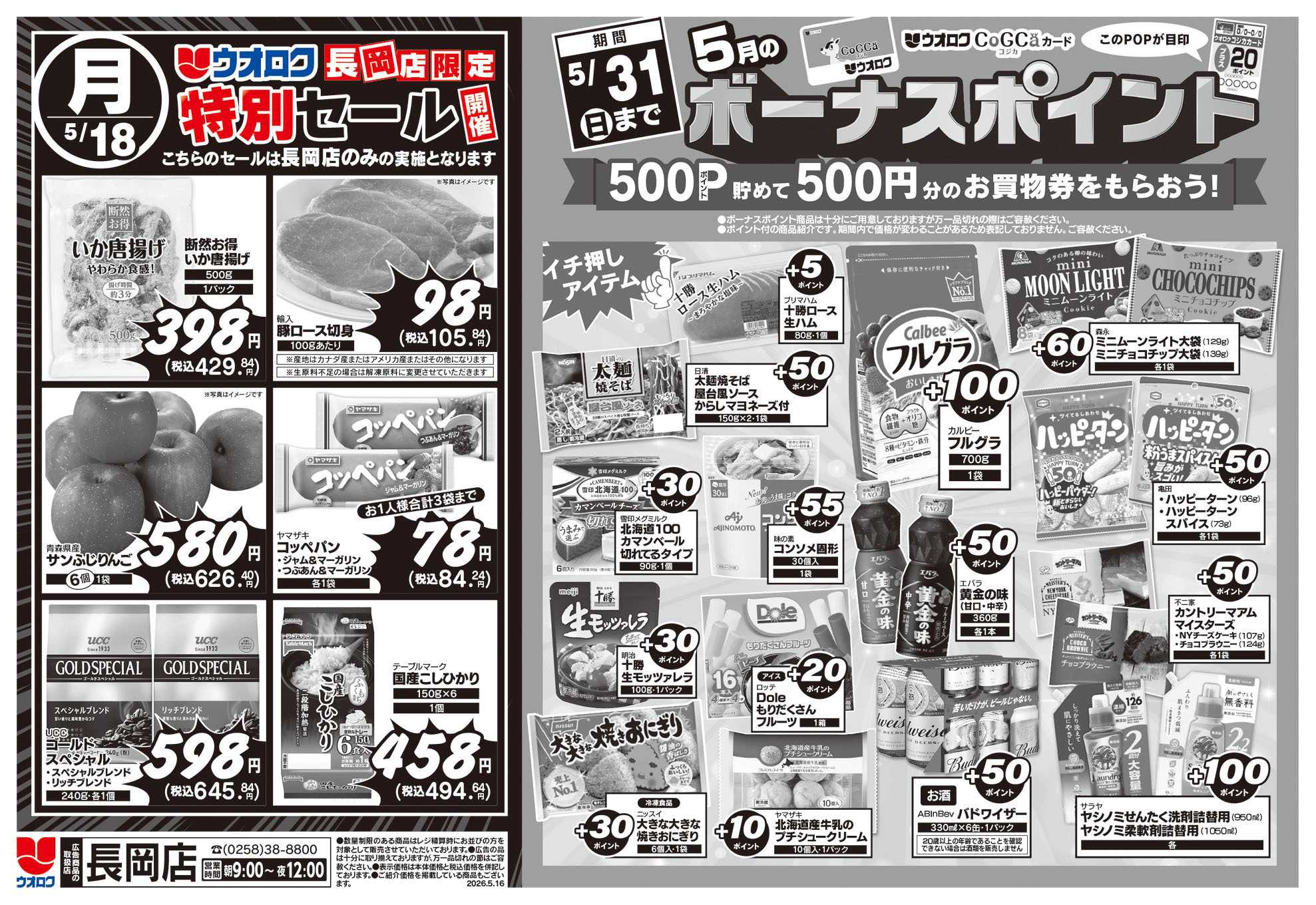 ウオロク 長岡店限定　特別セール/ボーナスポイント