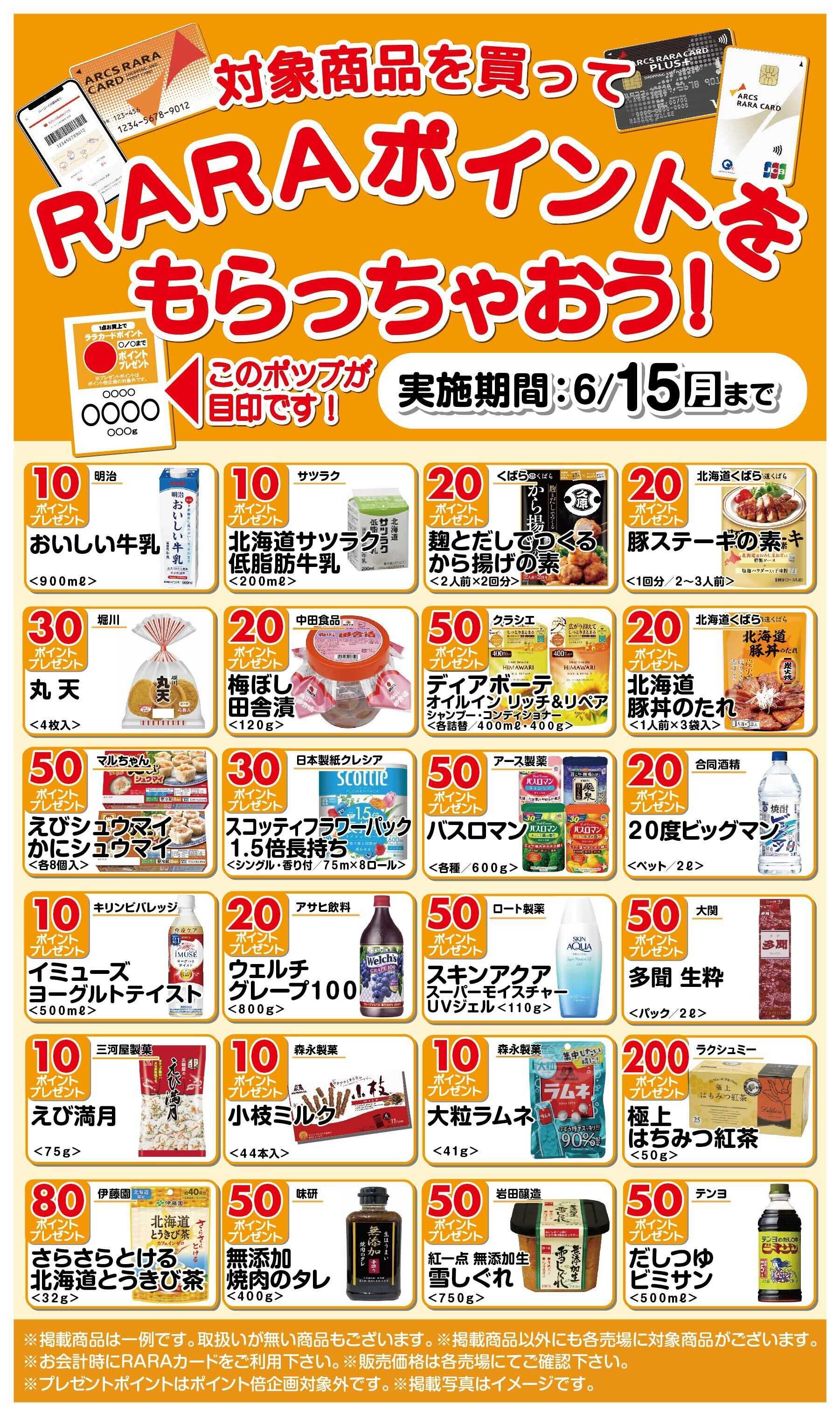 スーパーアークス RARAポイントをもらっちゃおう!5/16～6/15期間