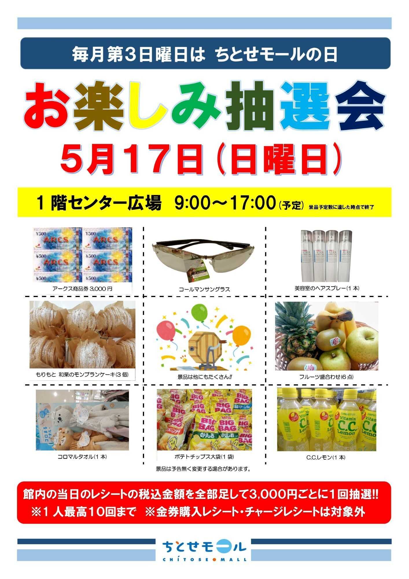 スーパーアークス 毎月第3日曜日はちとせモールの日