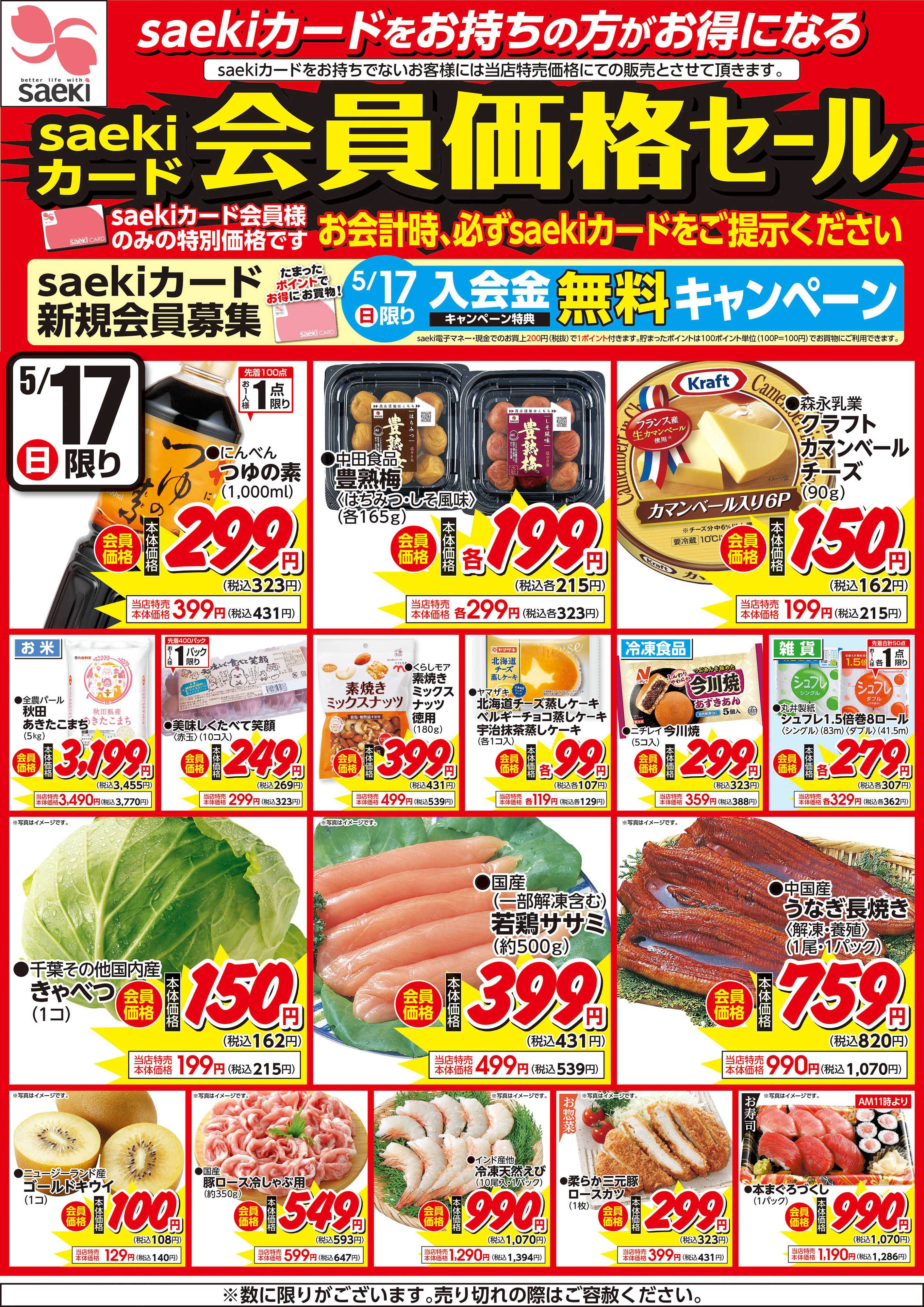 フーズマーケットさえき 0517saekiカード会員価格セール
