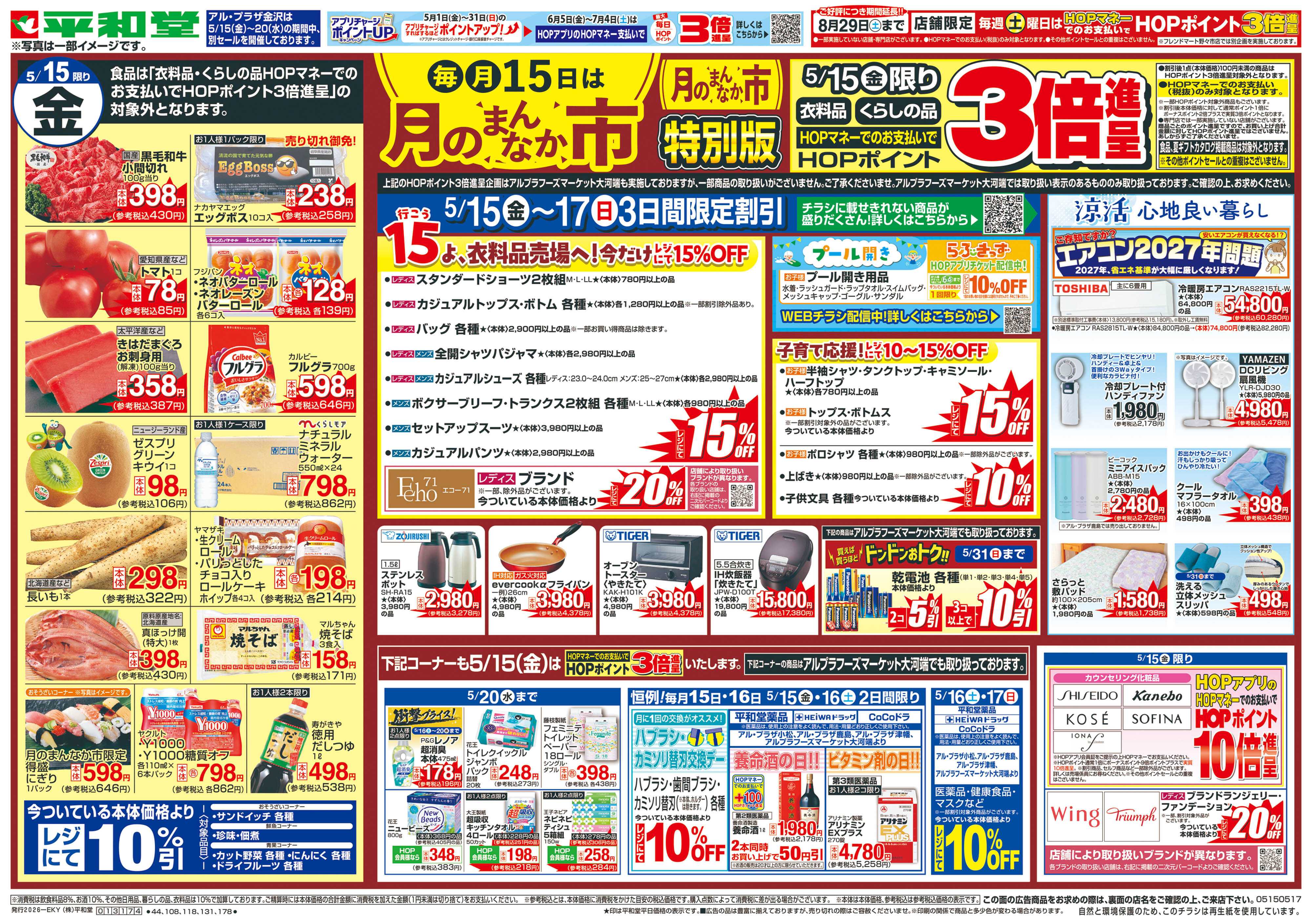 平和堂 5/15（金）～月のまんなか市