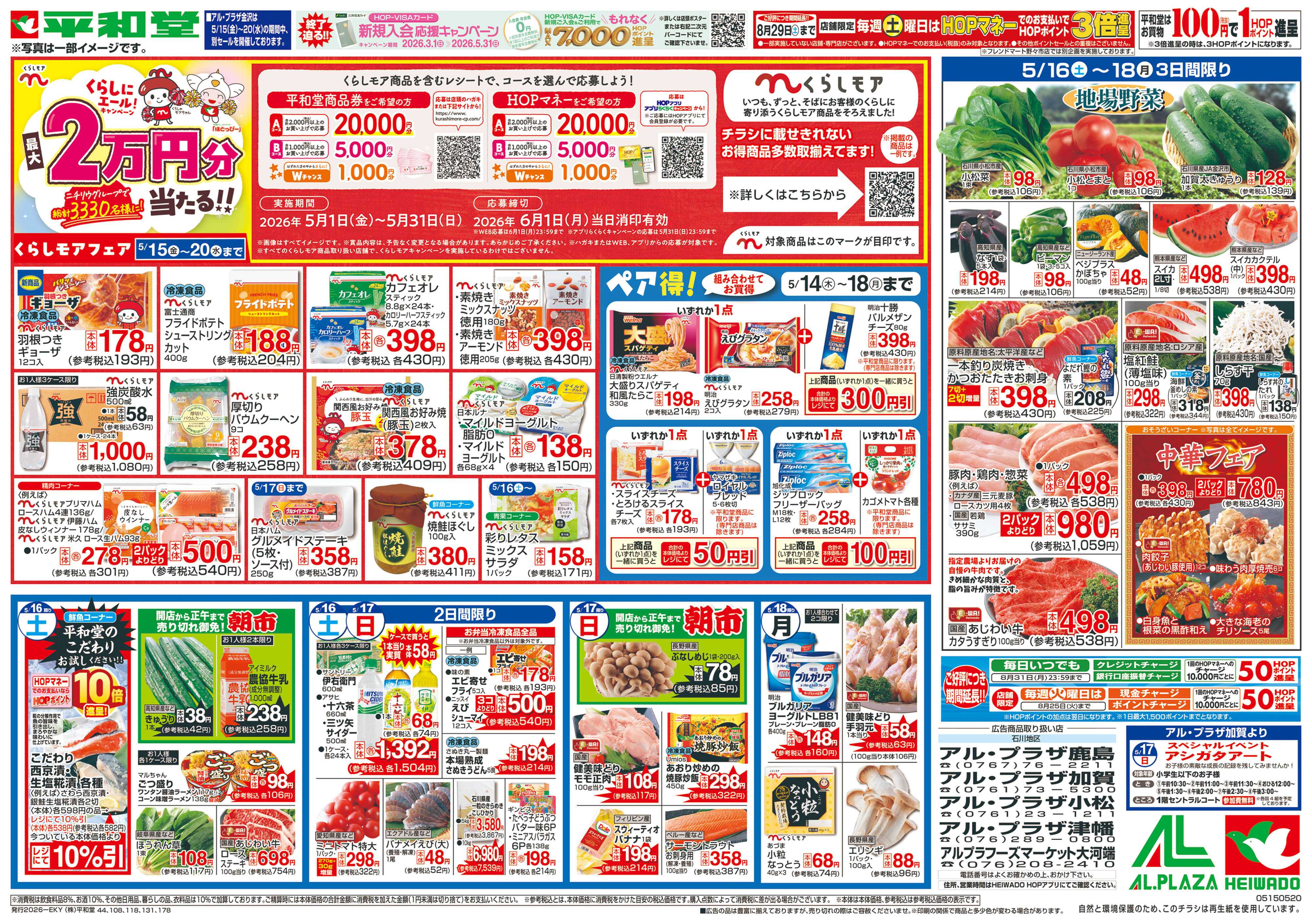 平和堂 5/15（金）～くらしモアフェア