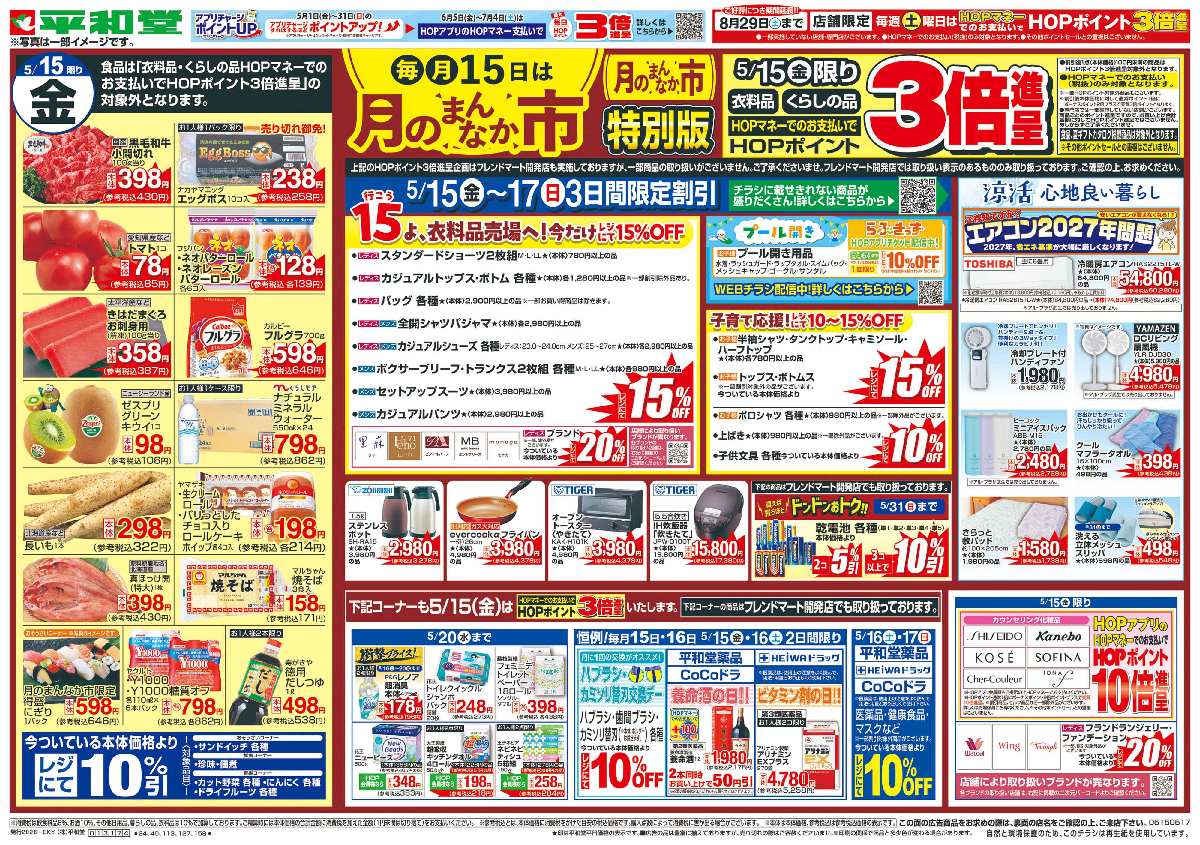 平和堂 5/15（金）～月のまんなか市