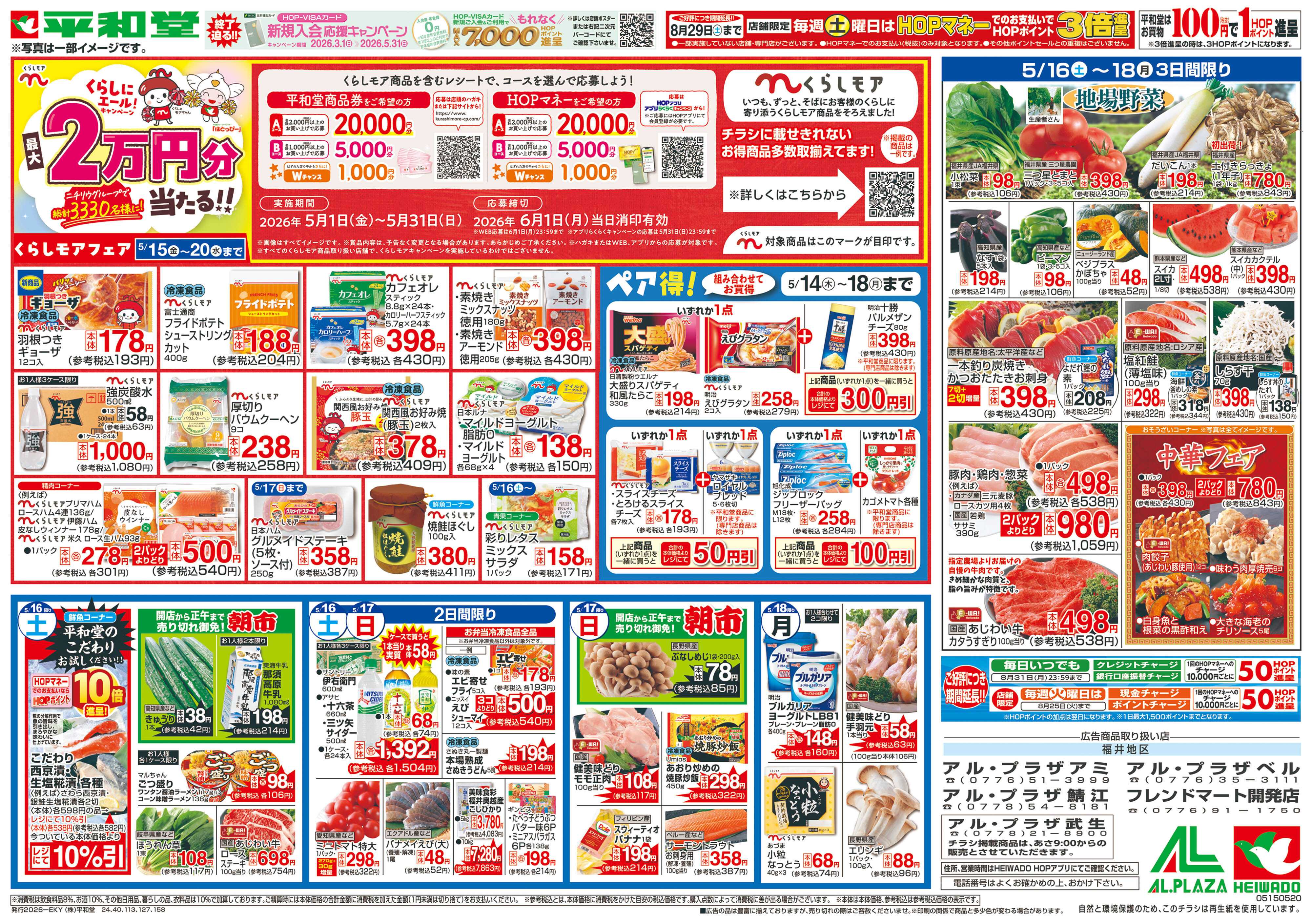 平和堂 5/15（金）～くらしモアフェア