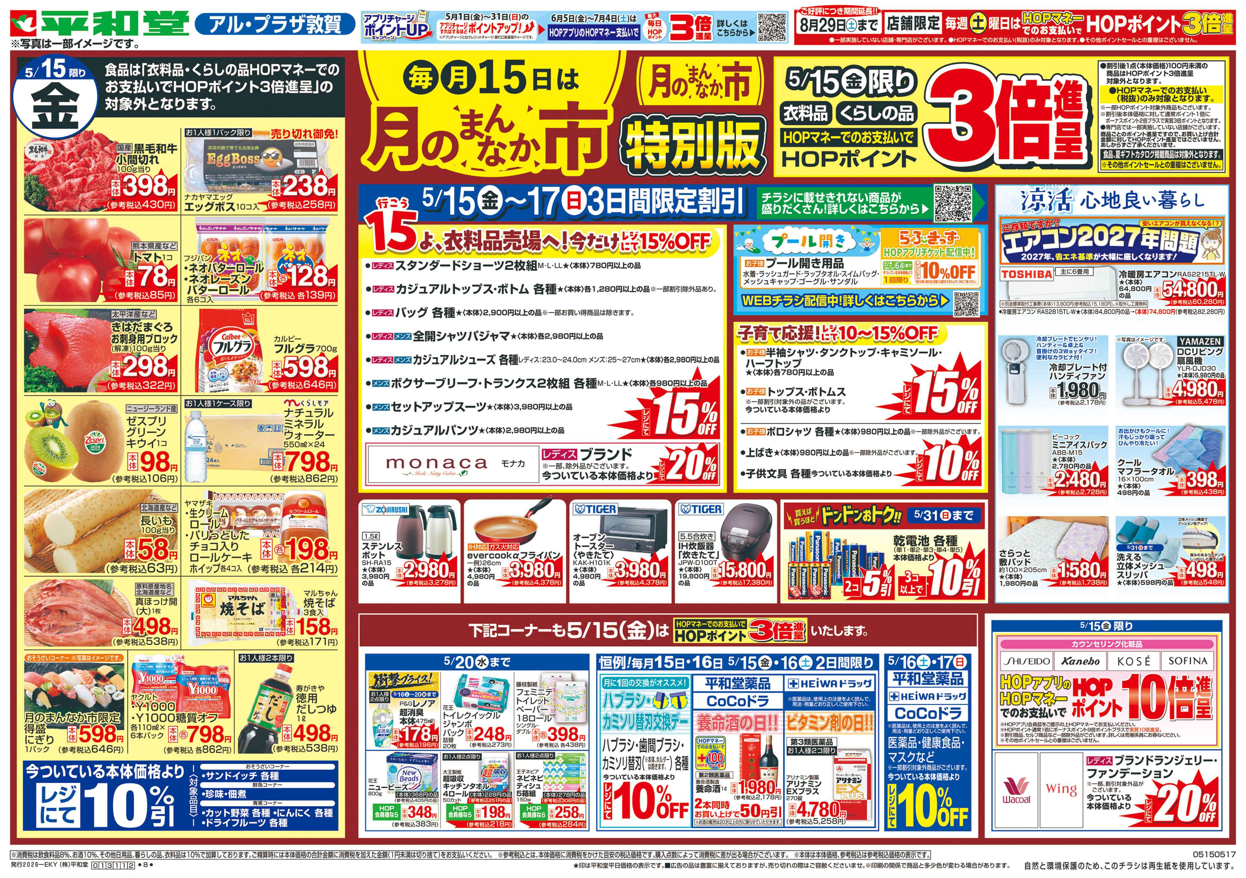 平和堂 5/15（金）～月のまんなか市