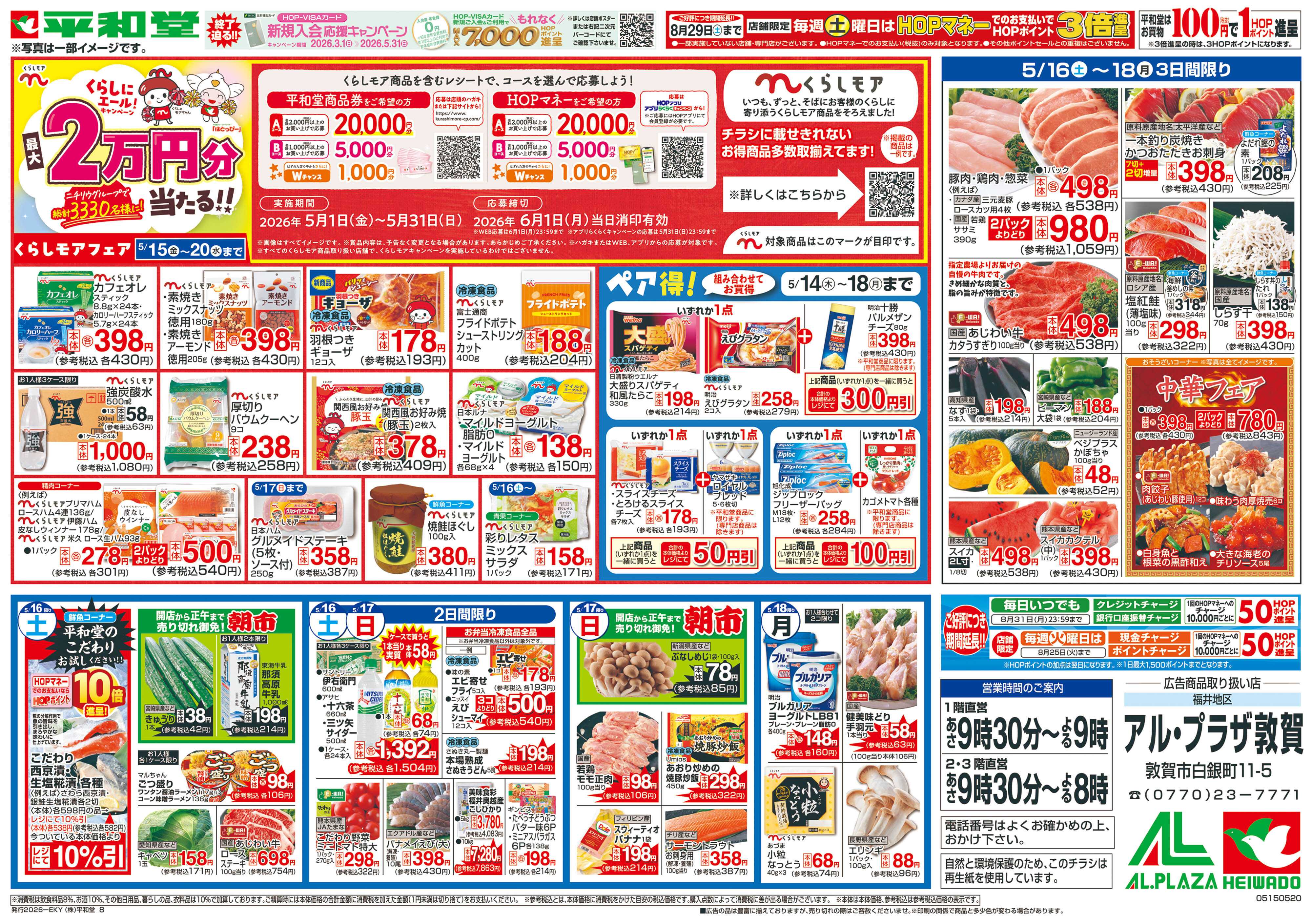 平和堂 5/15（金）～くらしモアフェア