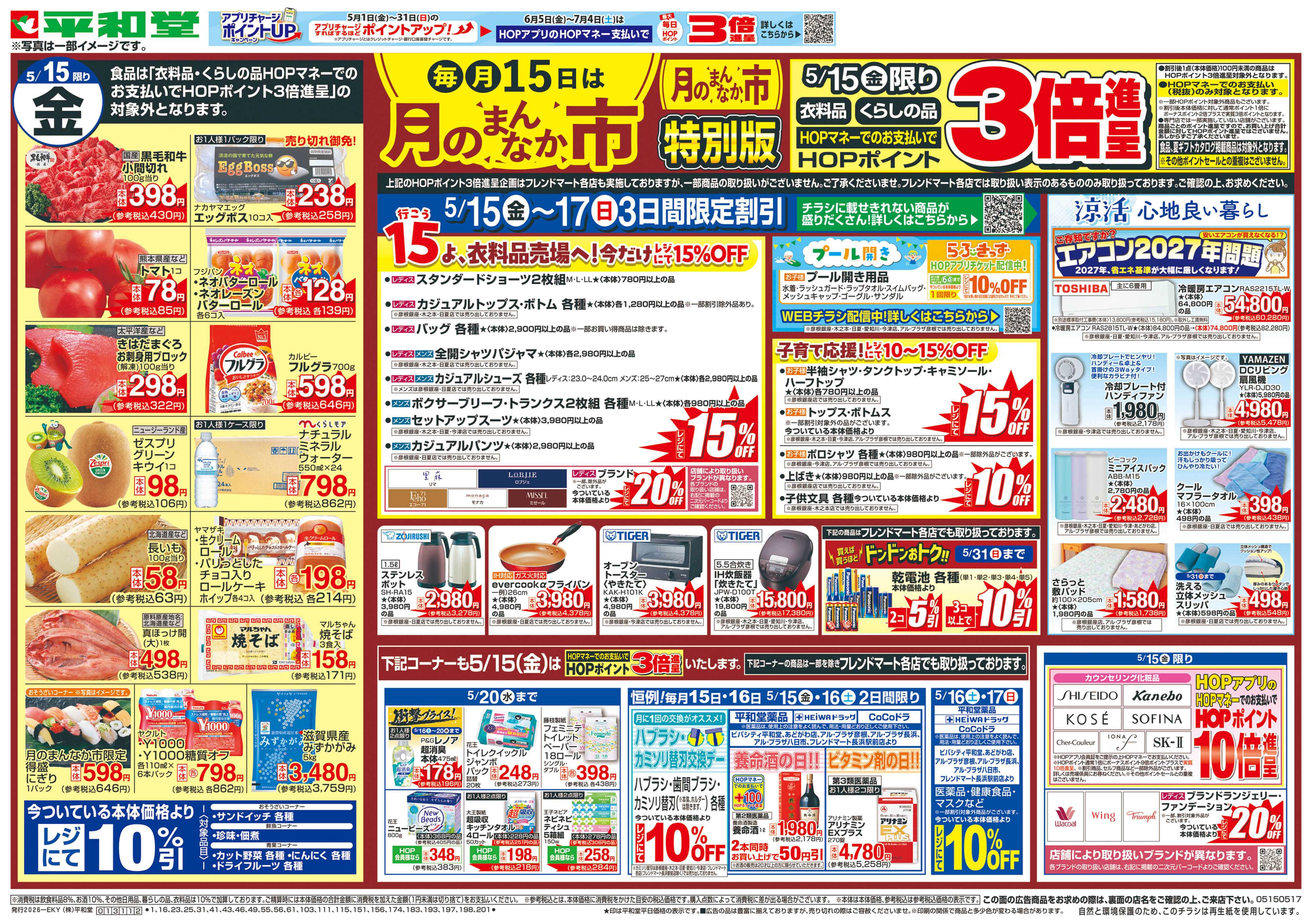 平和堂 5/15（金）～月のまんなか市