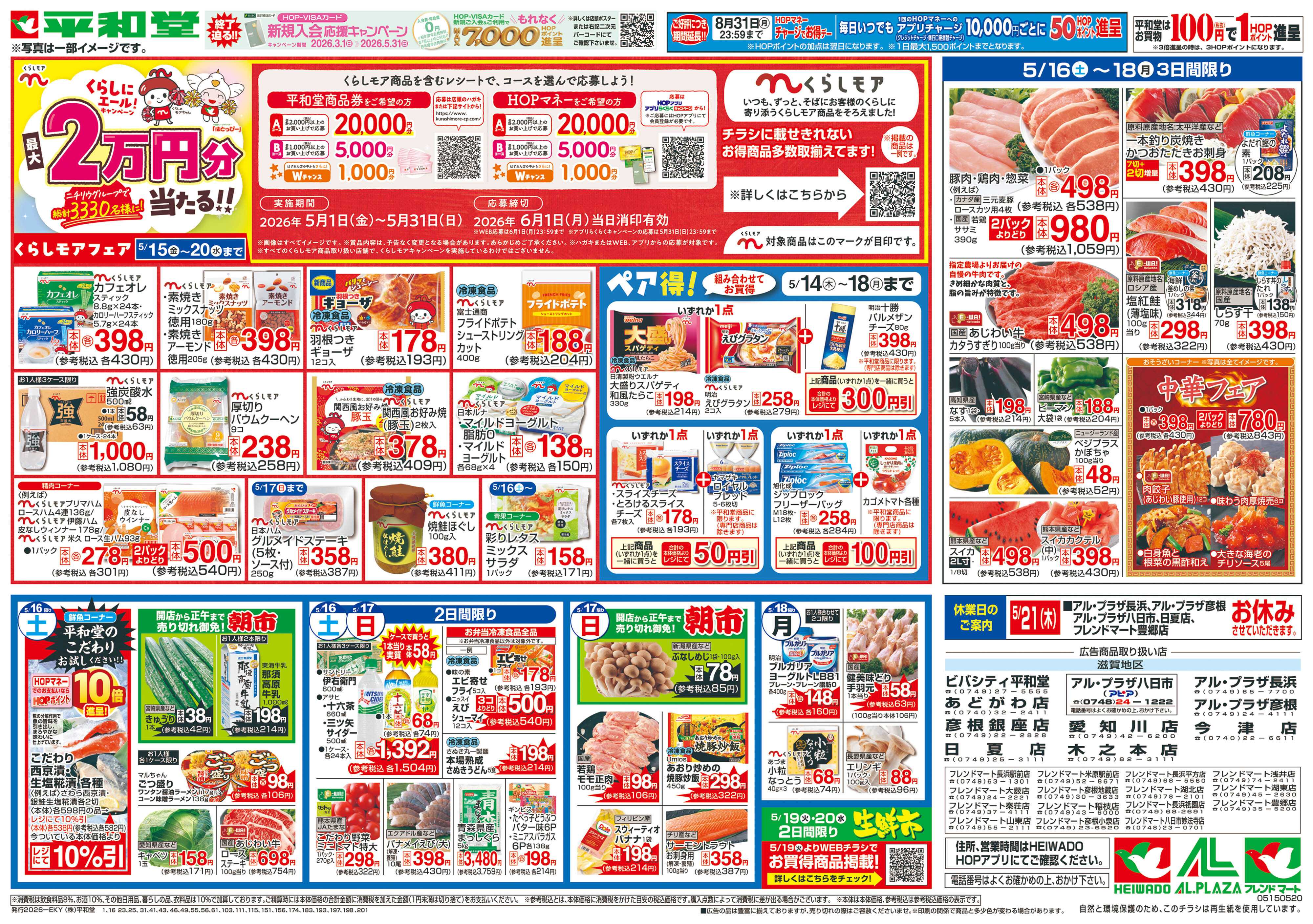 平和堂 5/15（金）～くらしモアフェア