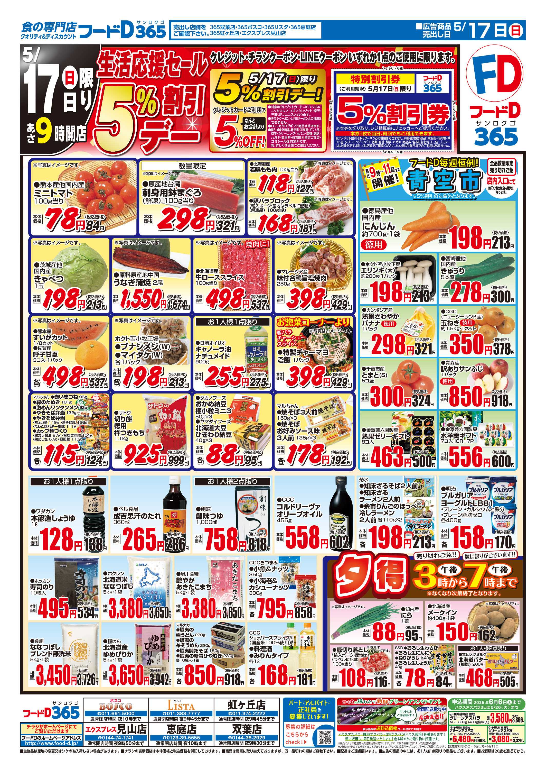 フードD 生活応援セール5%割引デー