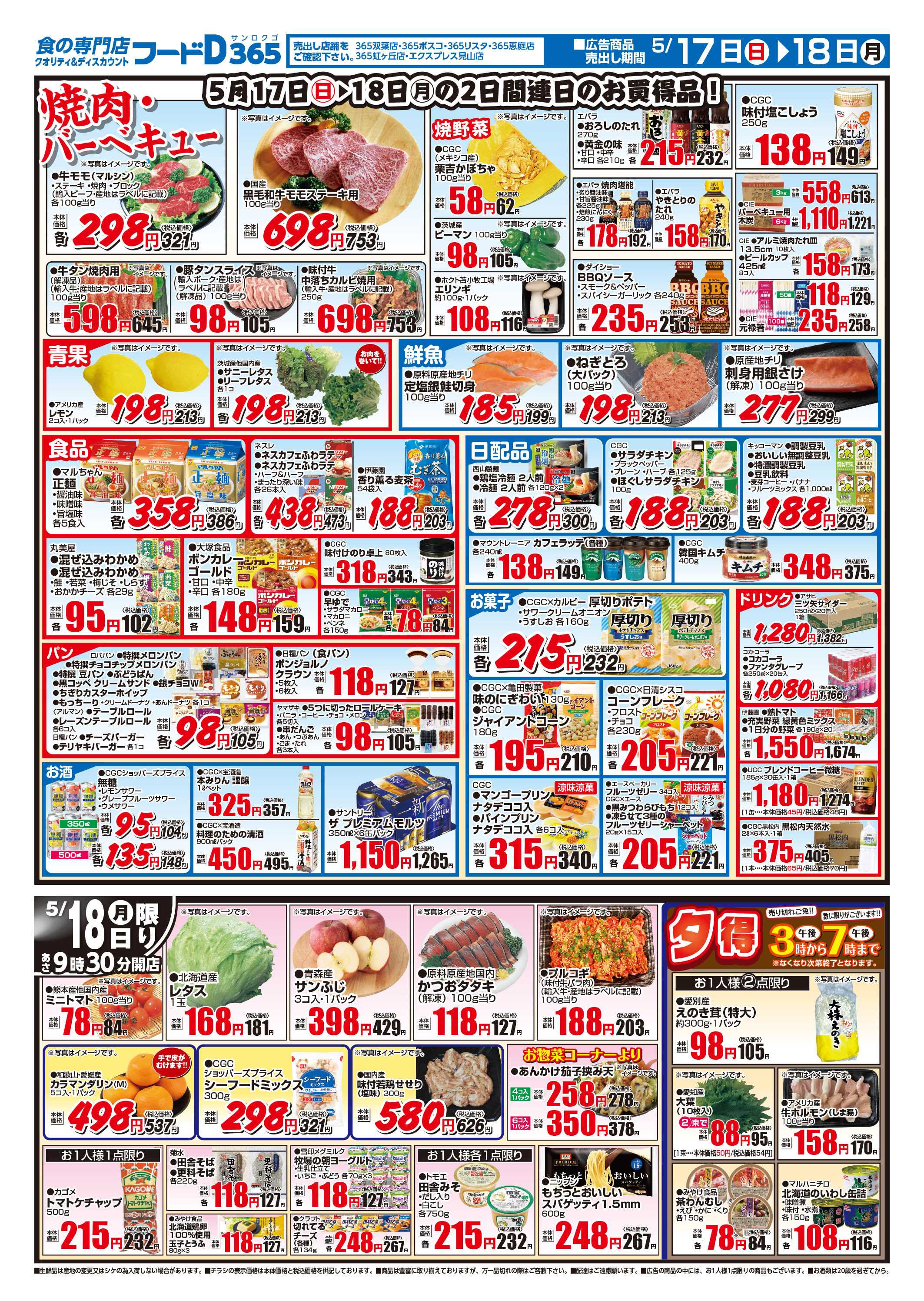 フードD 生活応援セール5%割引デー