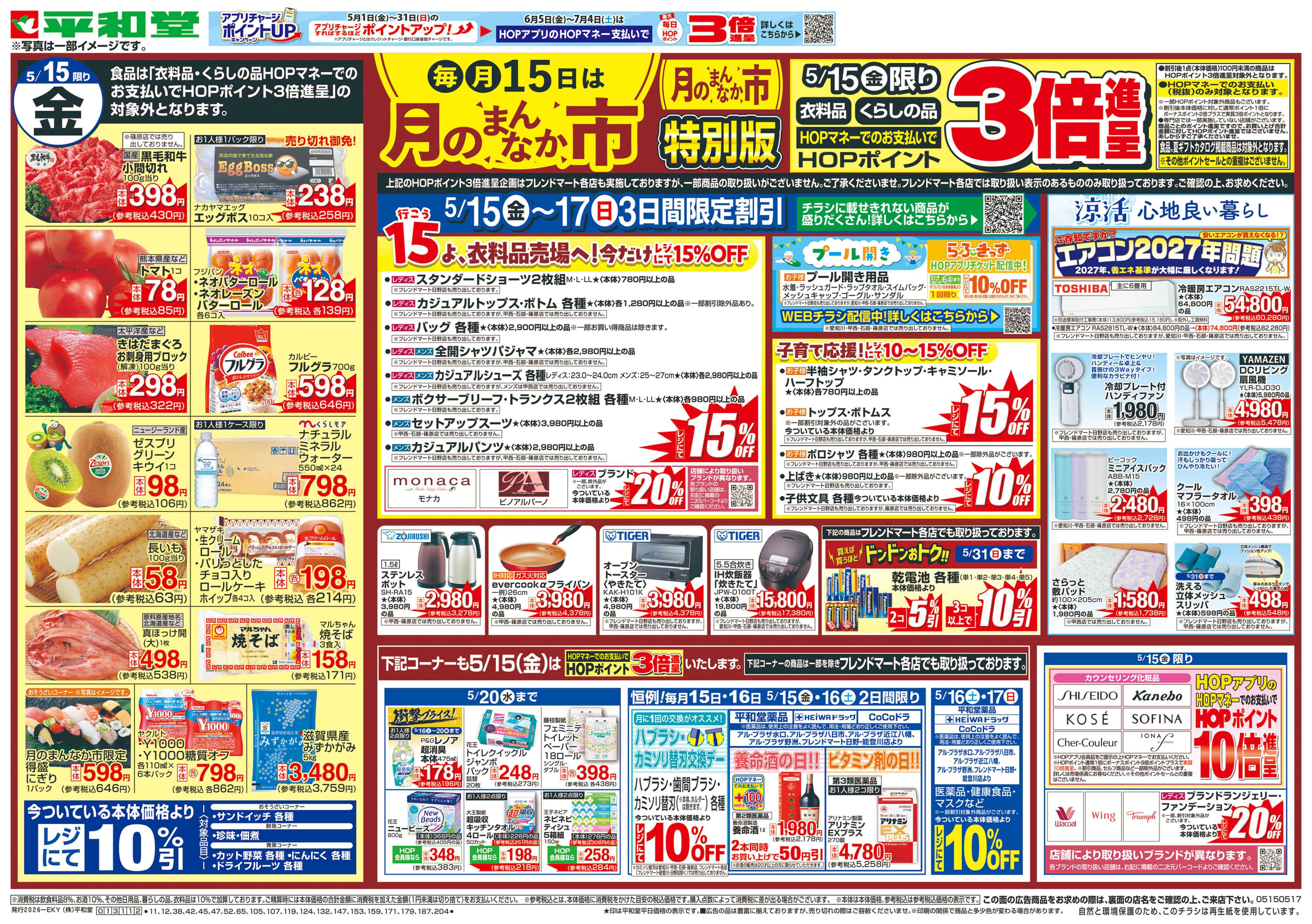 平和堂 5/15（金）～月のまんなか市