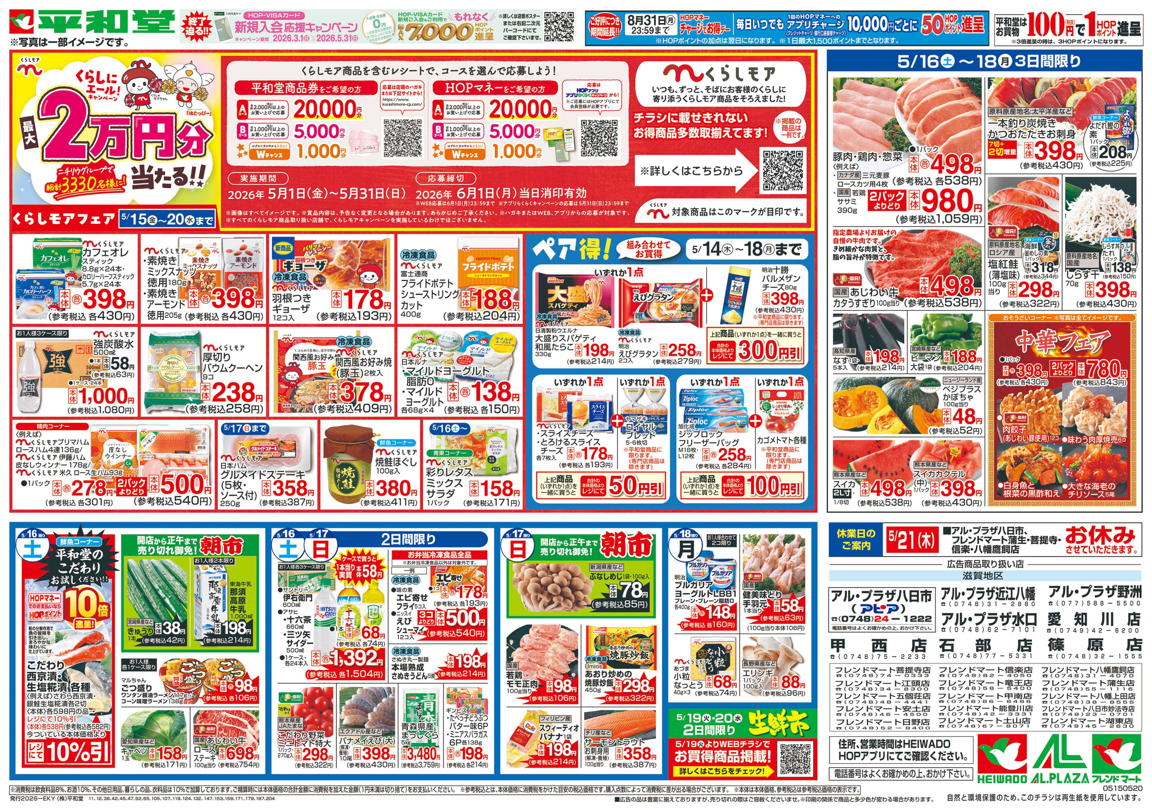 平和堂 5/15（金）～くらしモアフェア