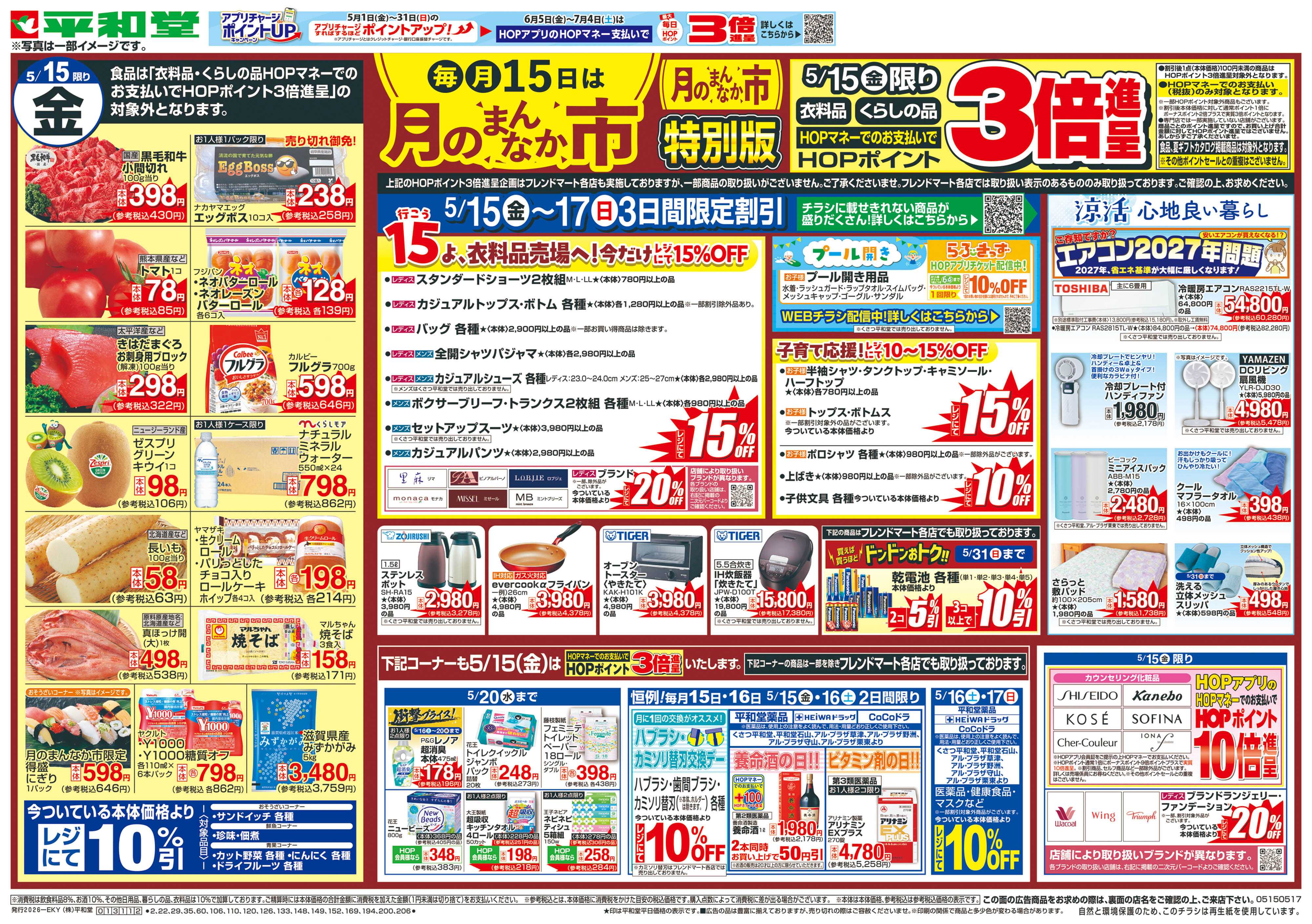 平和堂 5/15（金）～月のまんなか市