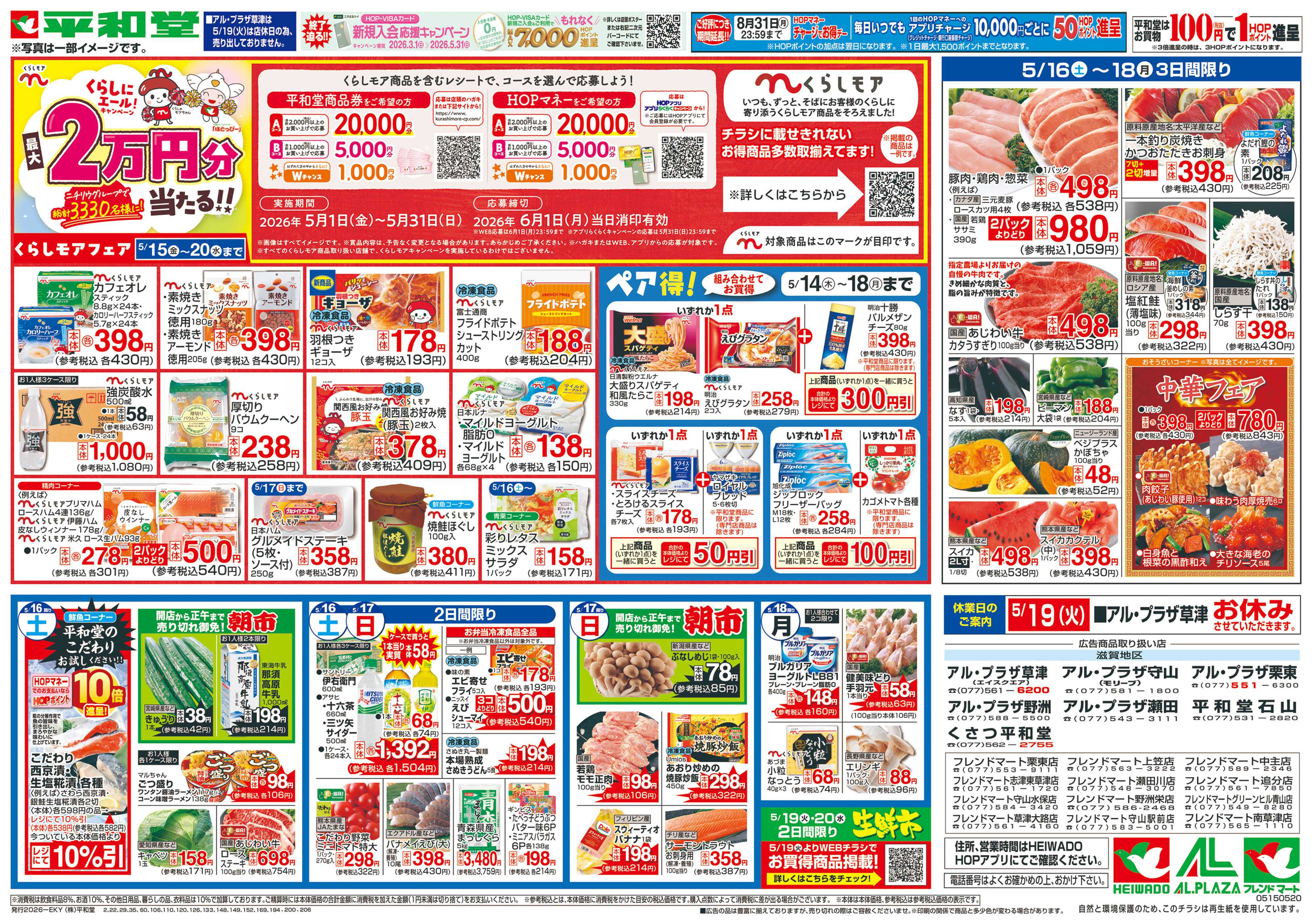 平和堂 5/15（金）～くらしモアフェア