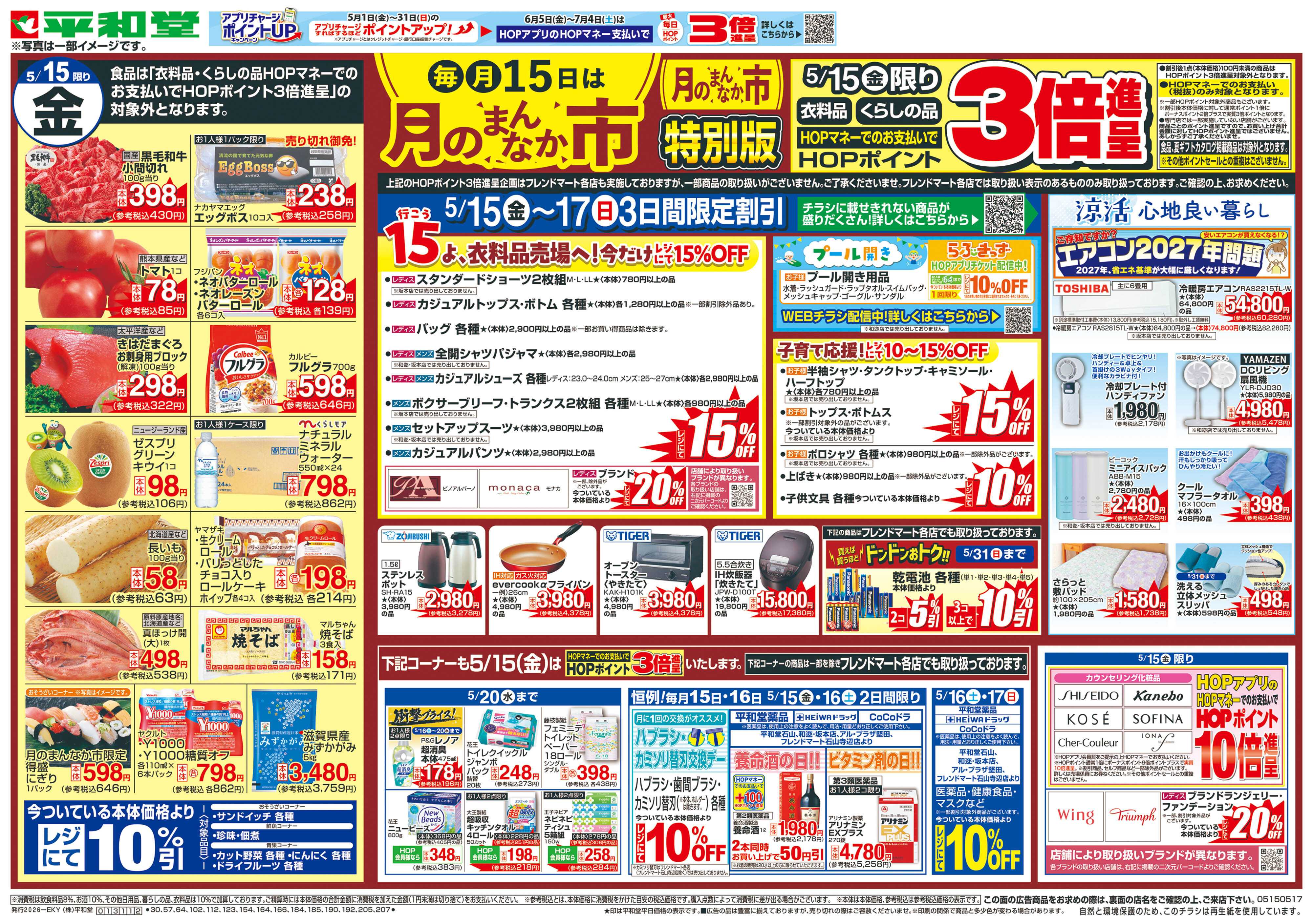 平和堂 5/15（金）～月のまんなか市