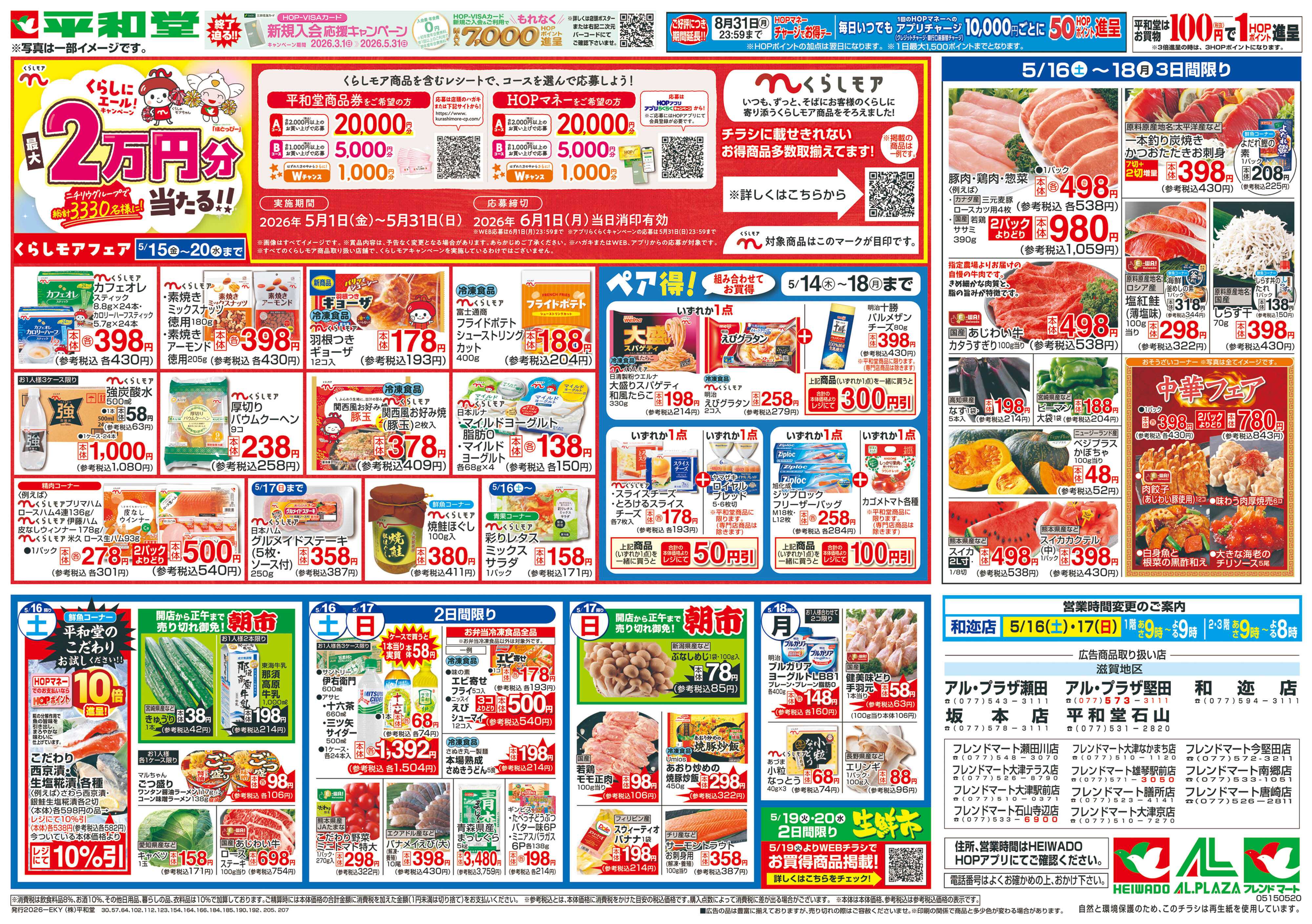 平和堂 5/15（金）～くらしモアフェア