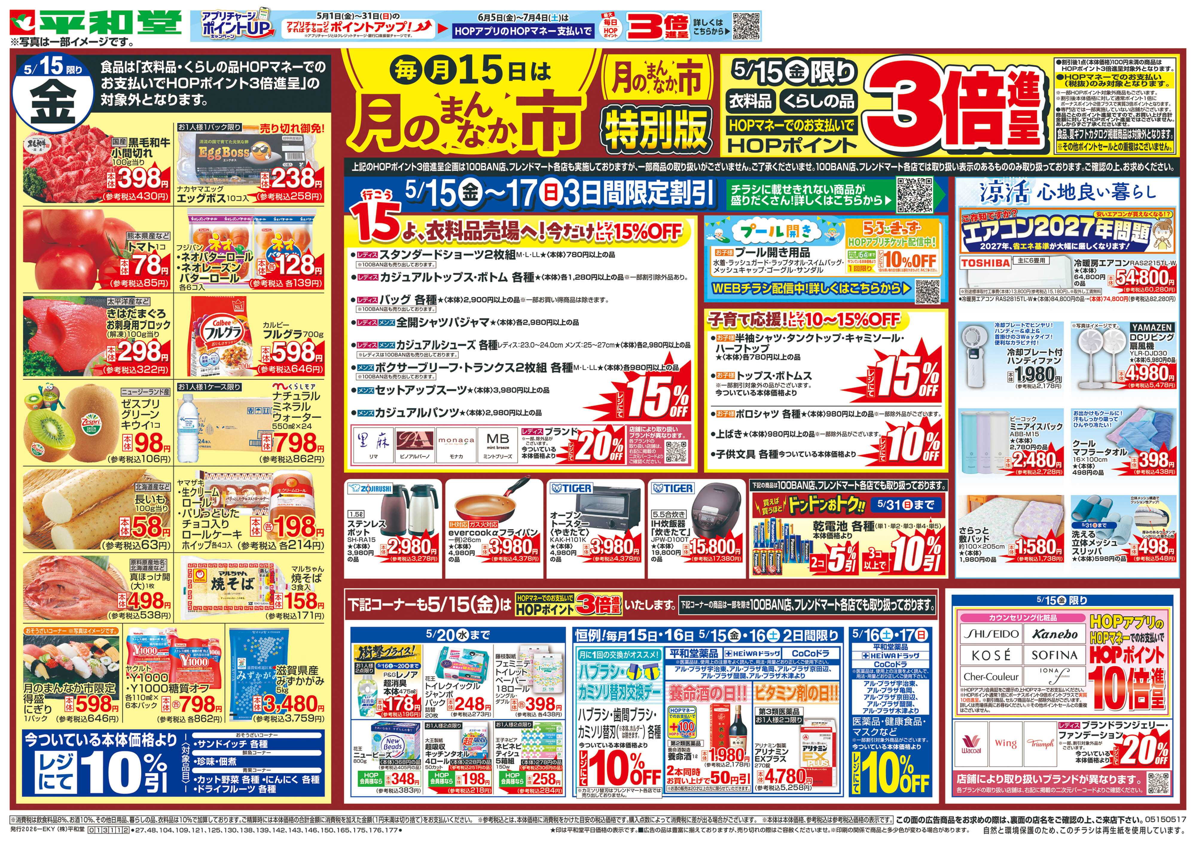 平和堂 5/15（金）～月のまんなか市